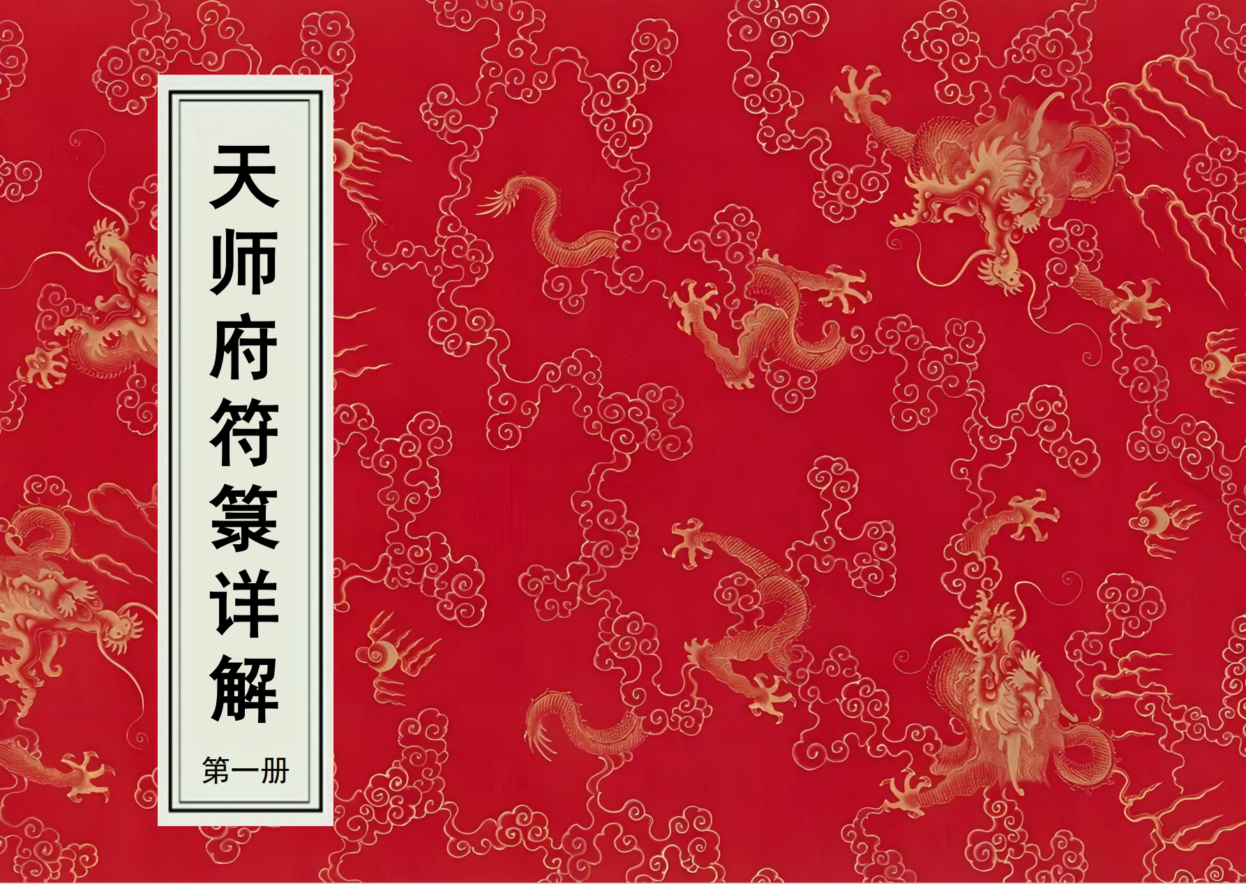 天师府符箓详解四册合集213页电子版