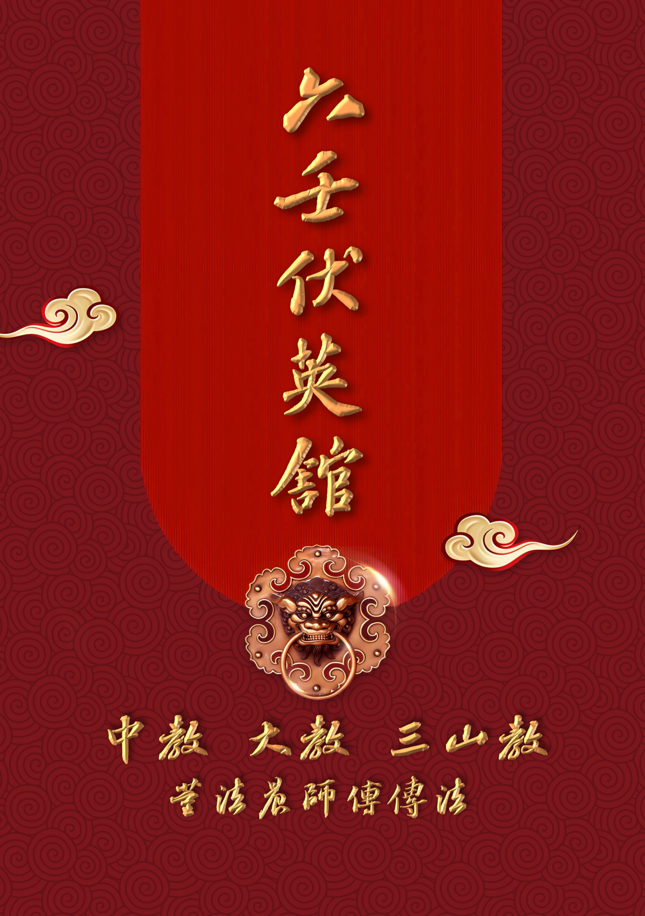 六壬伏英馆中大三山教118页电子版