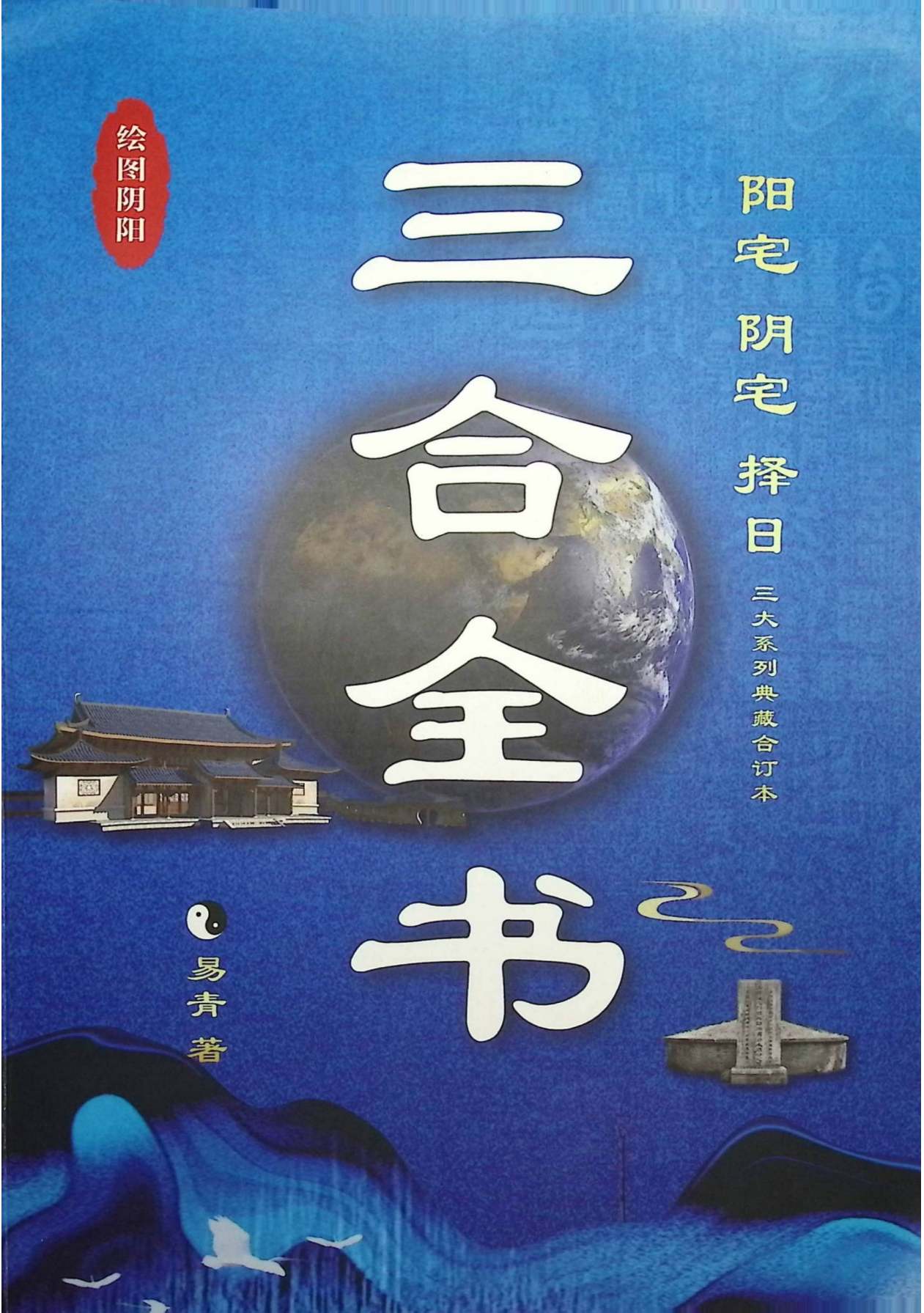 三合古法全书471页电子版
