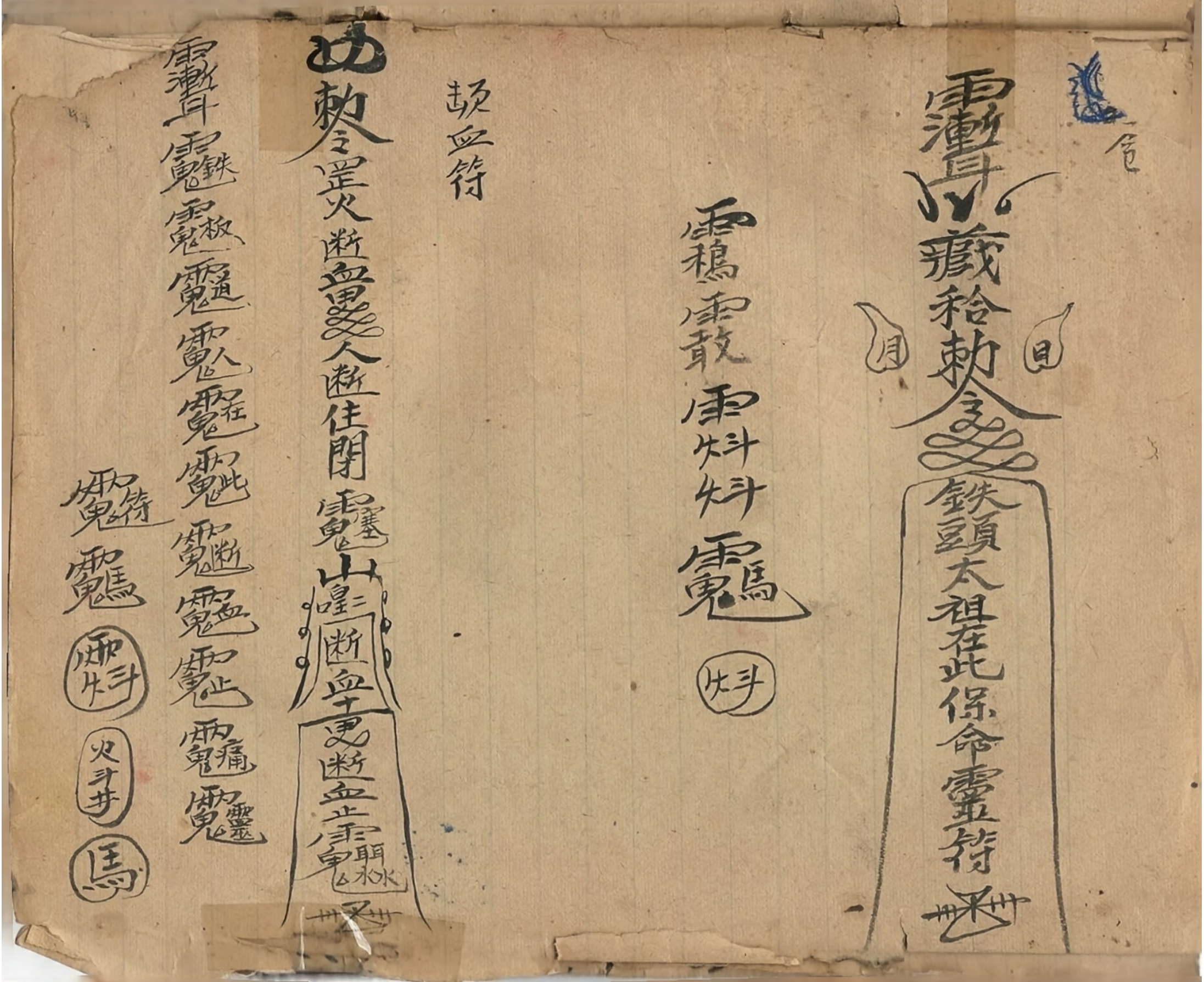 黄法胜大圣教秘传符本224页电子版