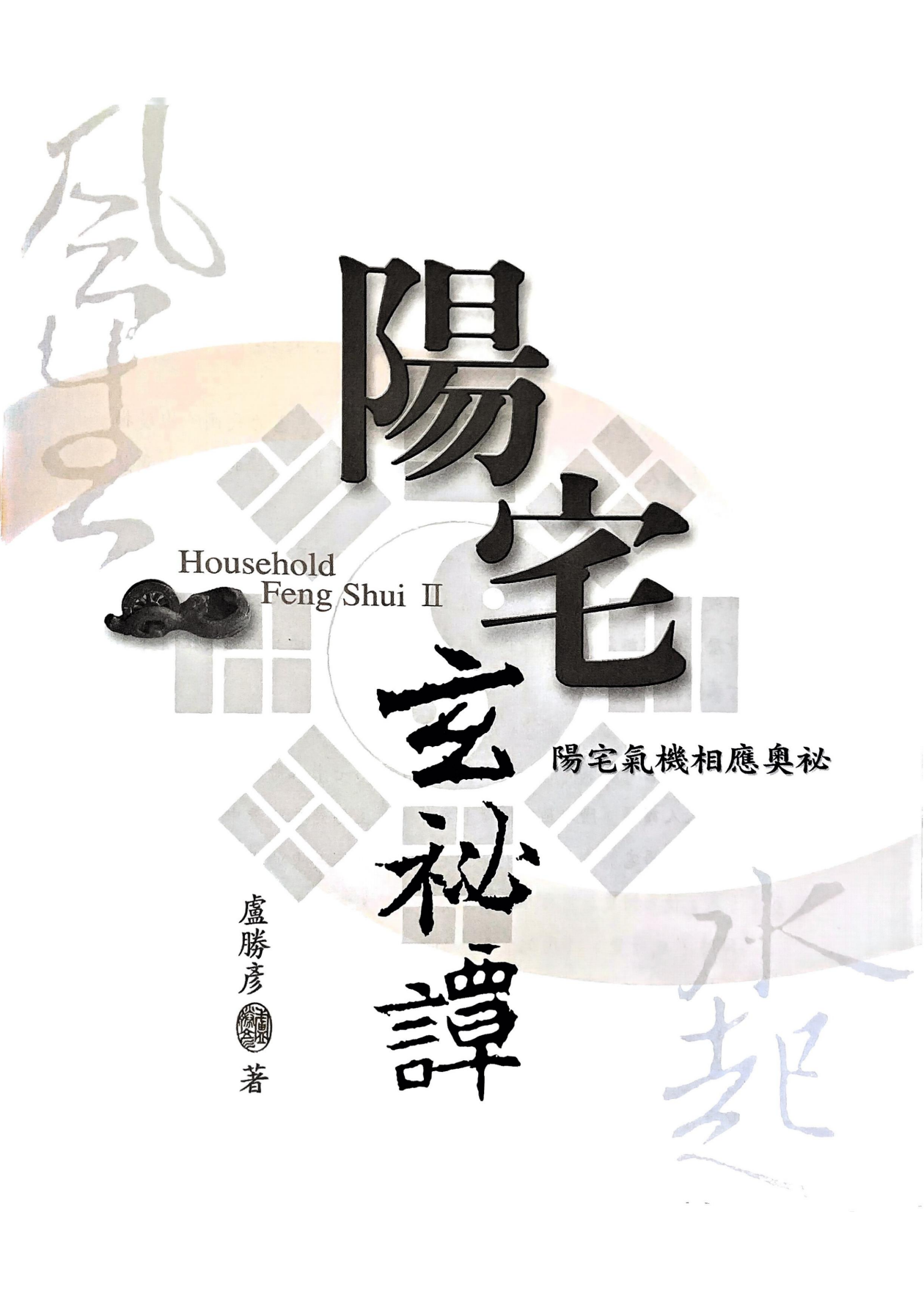 阳宅玄秘谈210页电子版