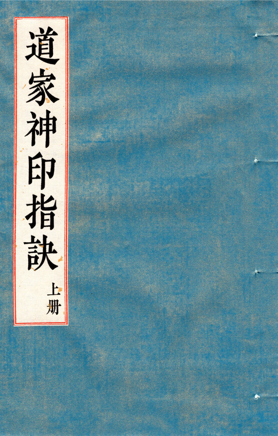 《道家神印指诀》上中下三册合集323页电子版