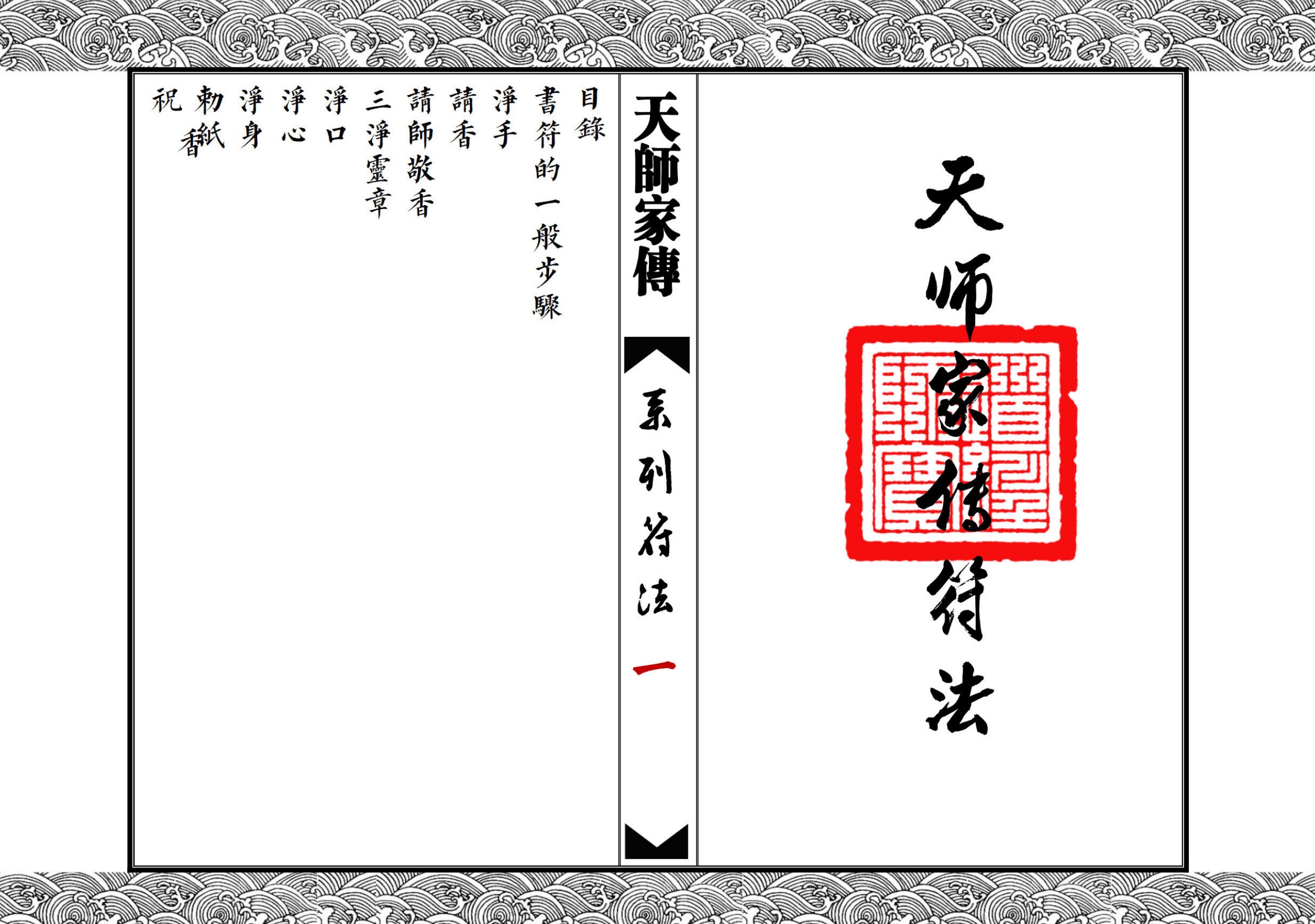 天师家传符法67面电子版