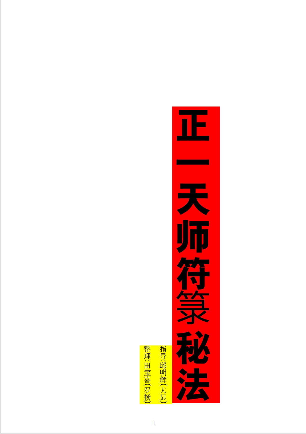 正一天师符箓秘法103页电子版