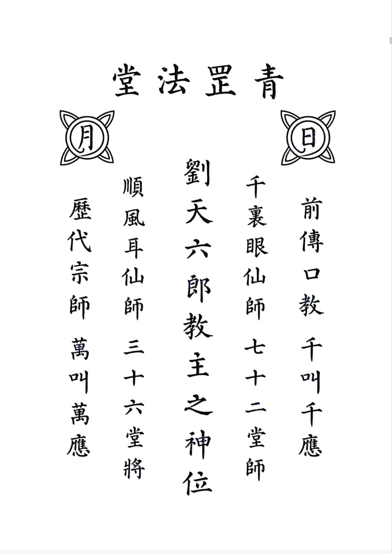 青罡教道法含过功法坛图25页电子版