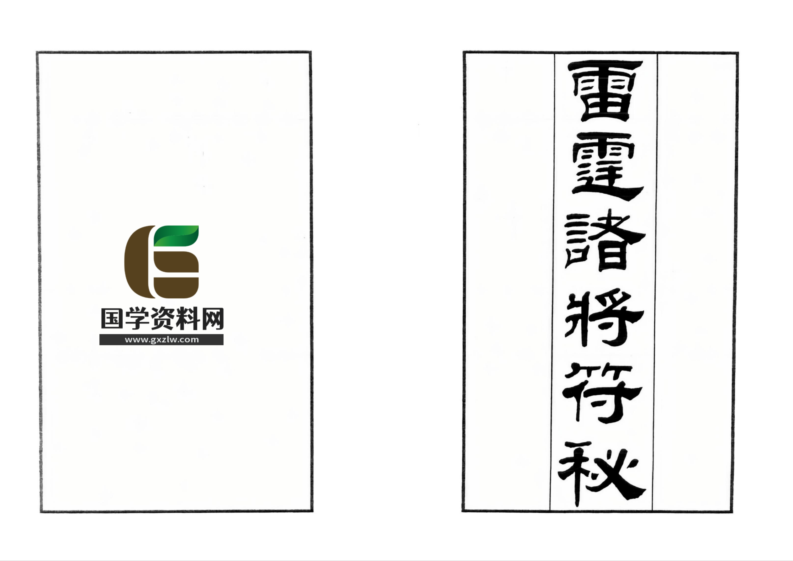 雷霆诸将符秘148面电子版