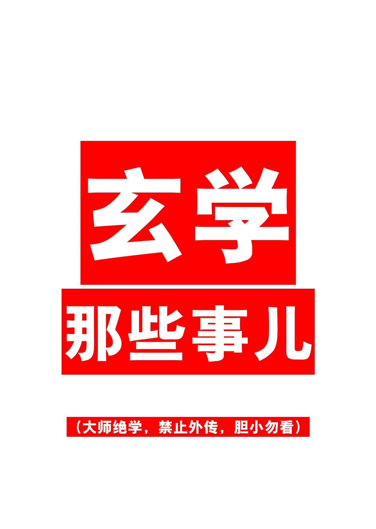 玄学那些事儿203页电子版