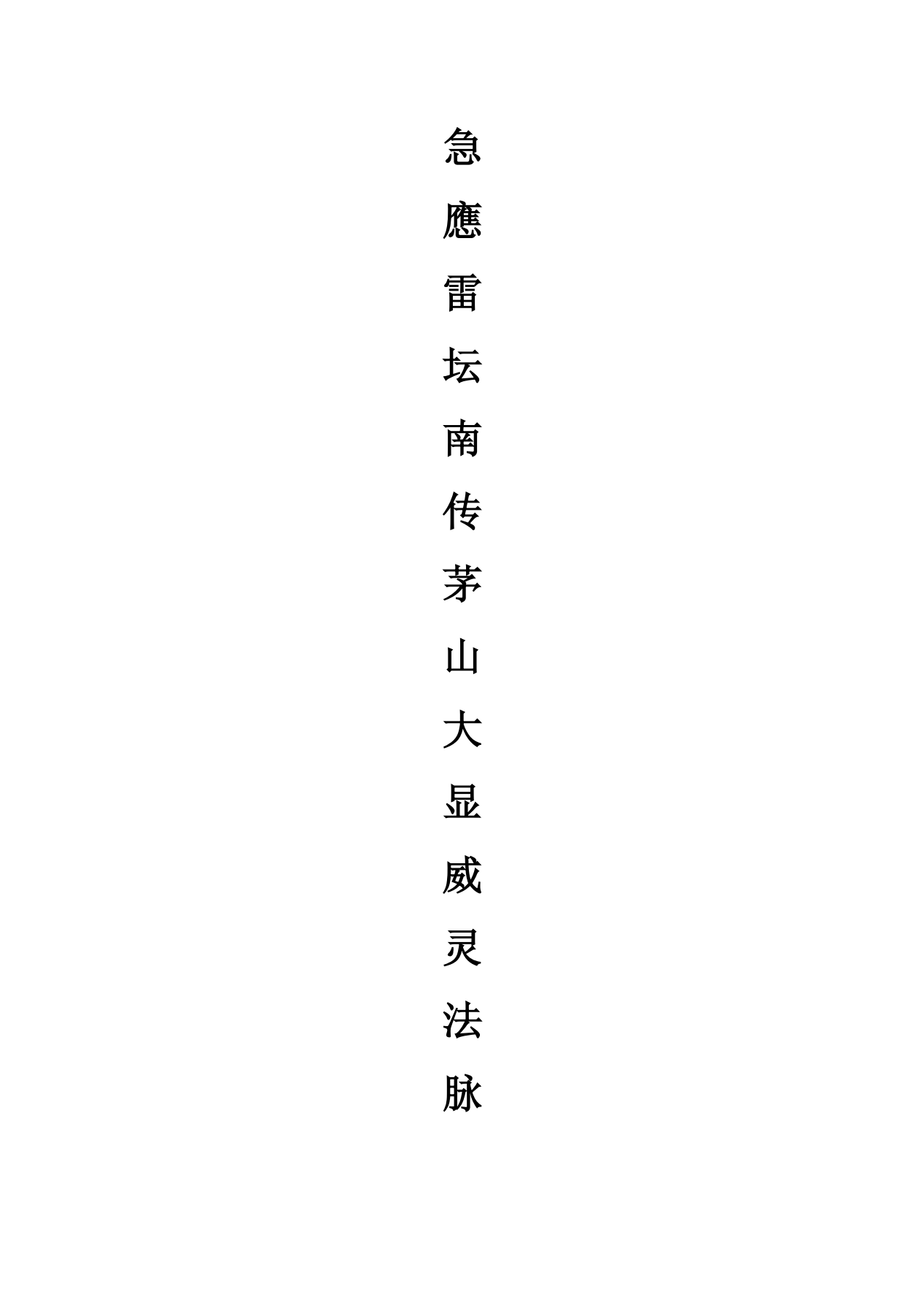 急应雷坛南传茅山大显威灵法脉49页电子版