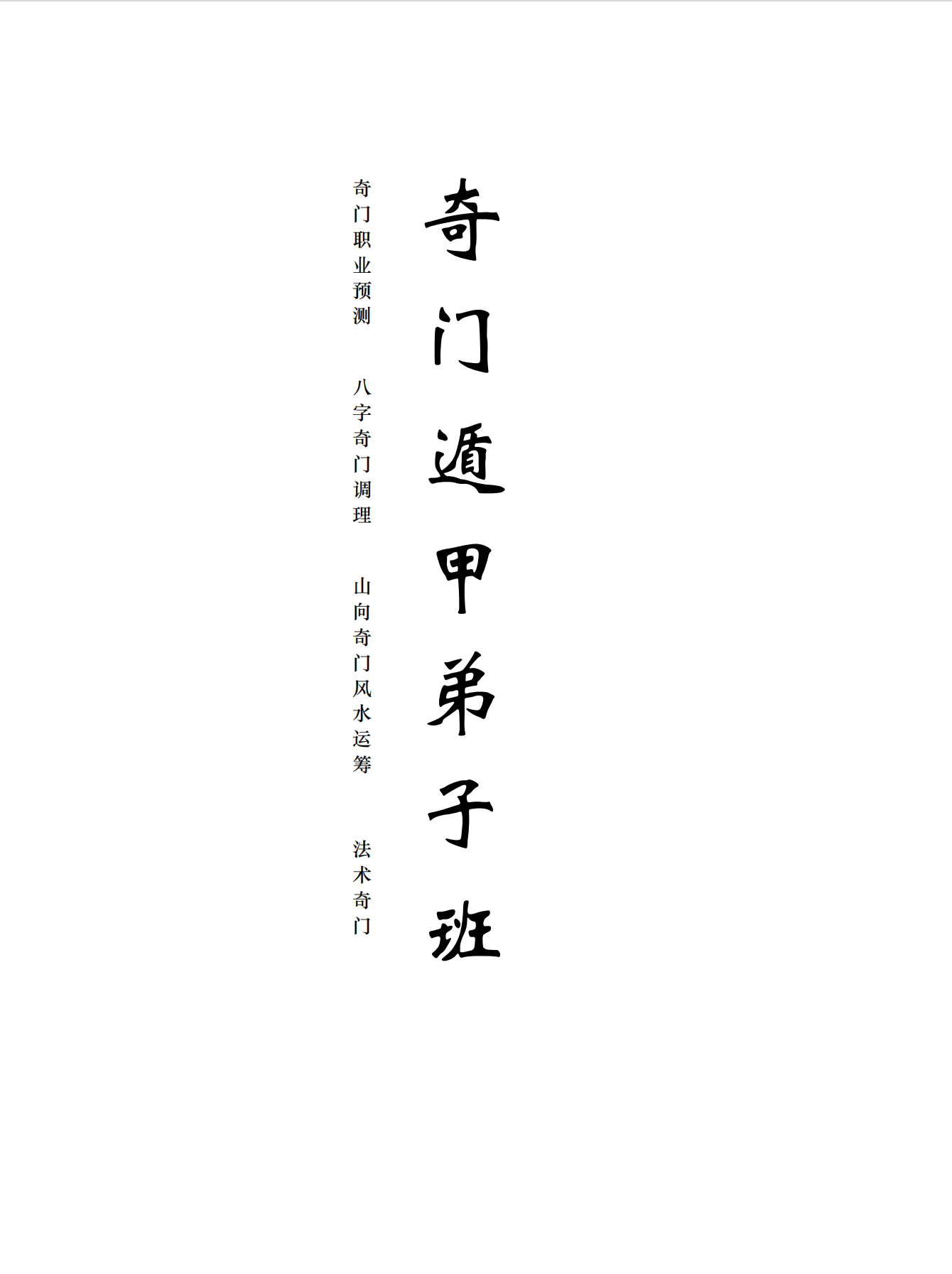 阴盘奇门遁甲弟子班544页电子版
