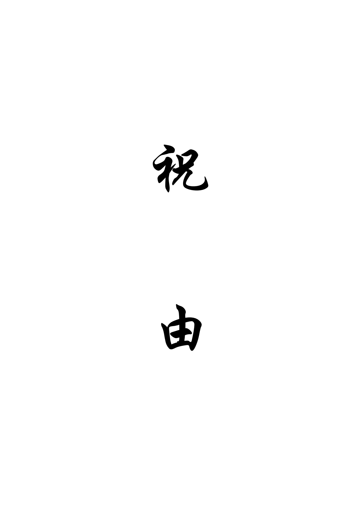 普传祝由秘法64页电子版