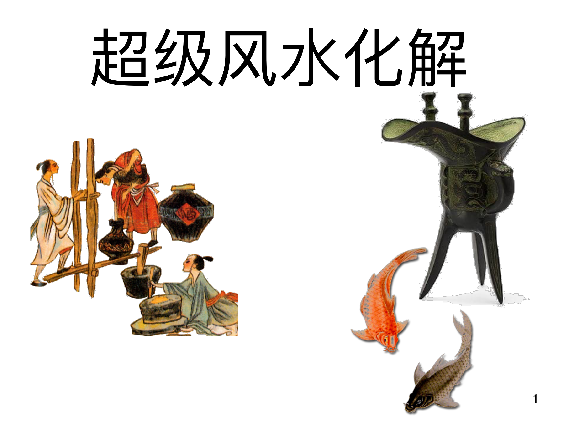 超级风水化解257页电子版