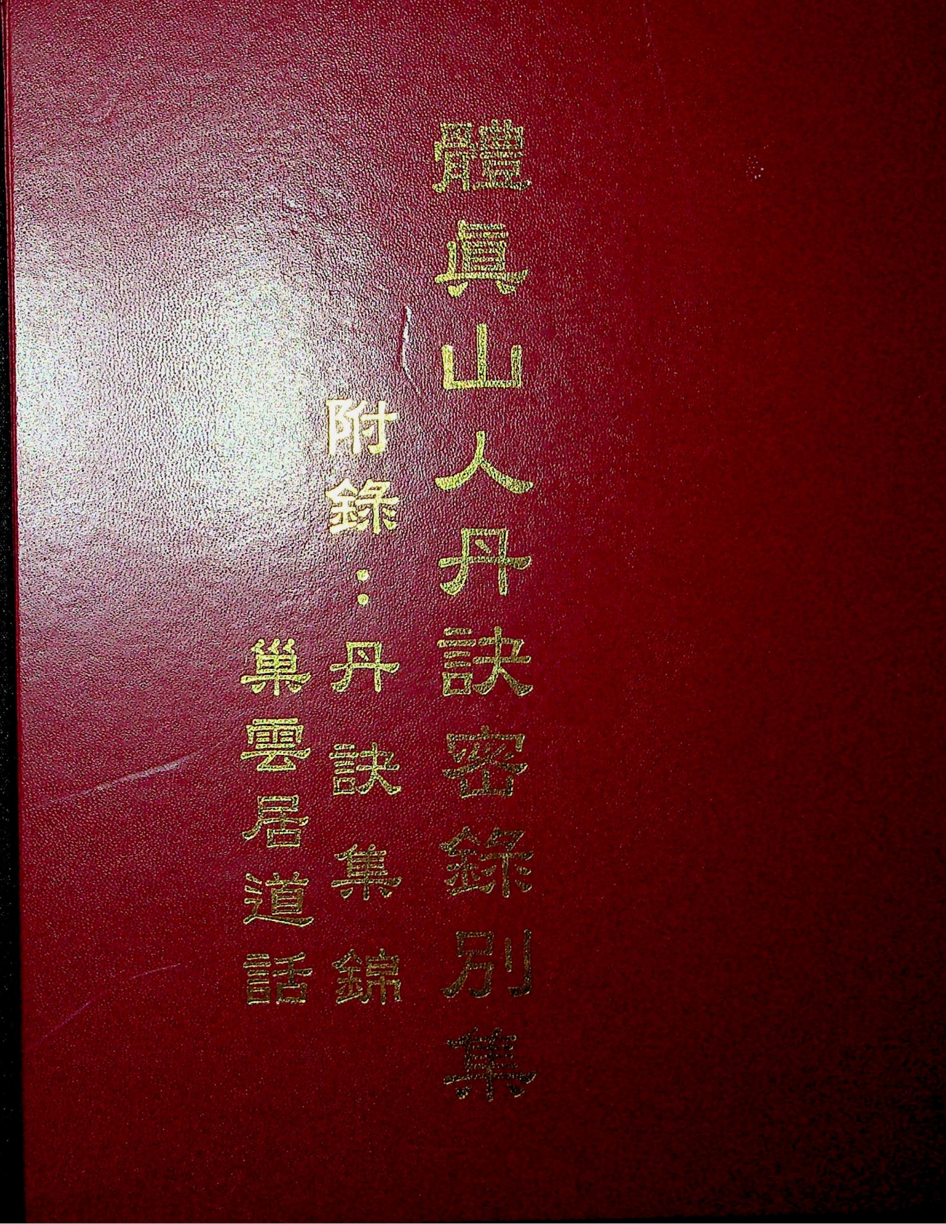 体真山人丹诀密录别集93页电子版
