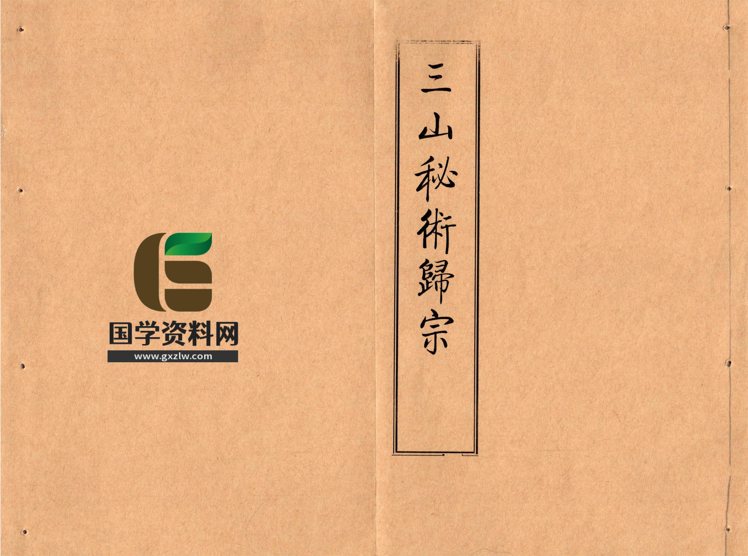 珍贵秘法《三山秘术归宗》59面电子版