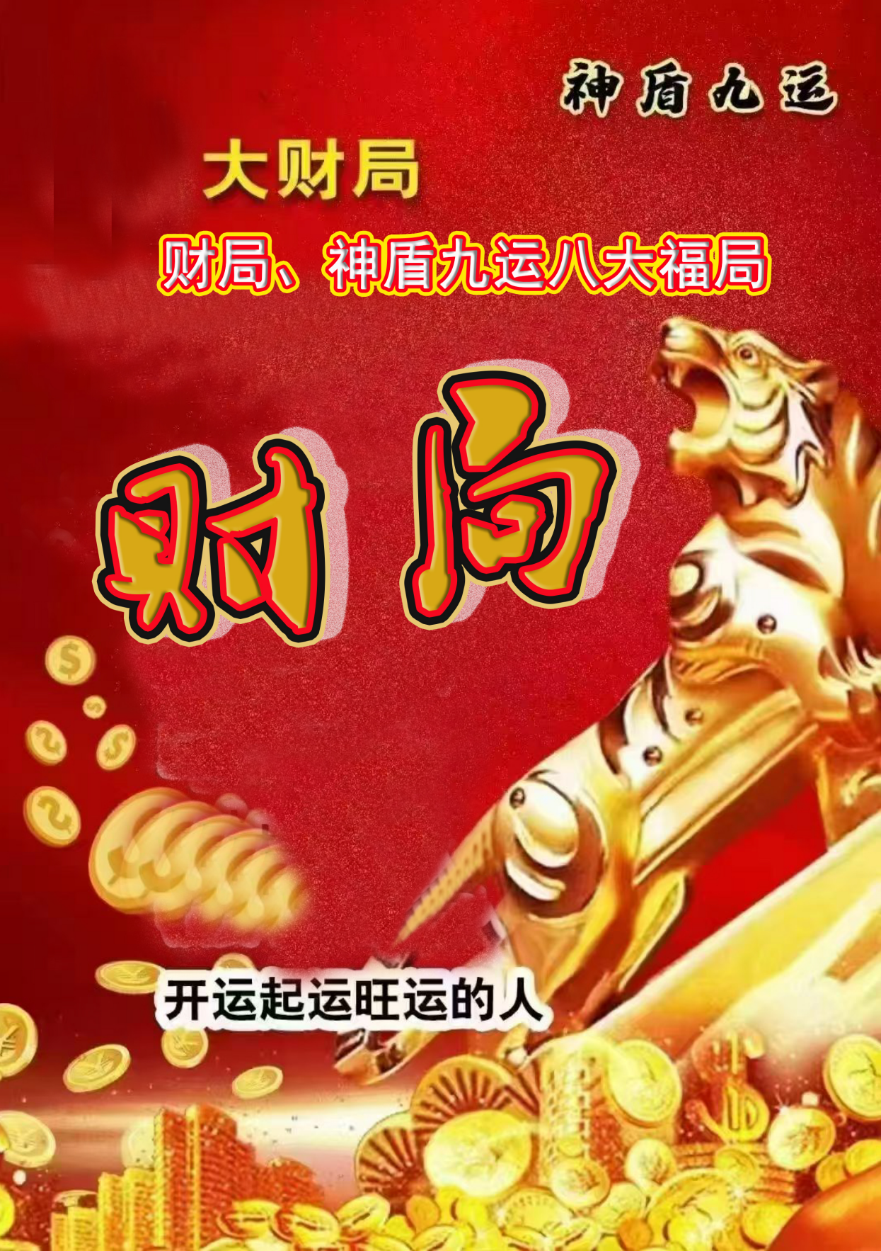 神盾九运八大福局19页电子版