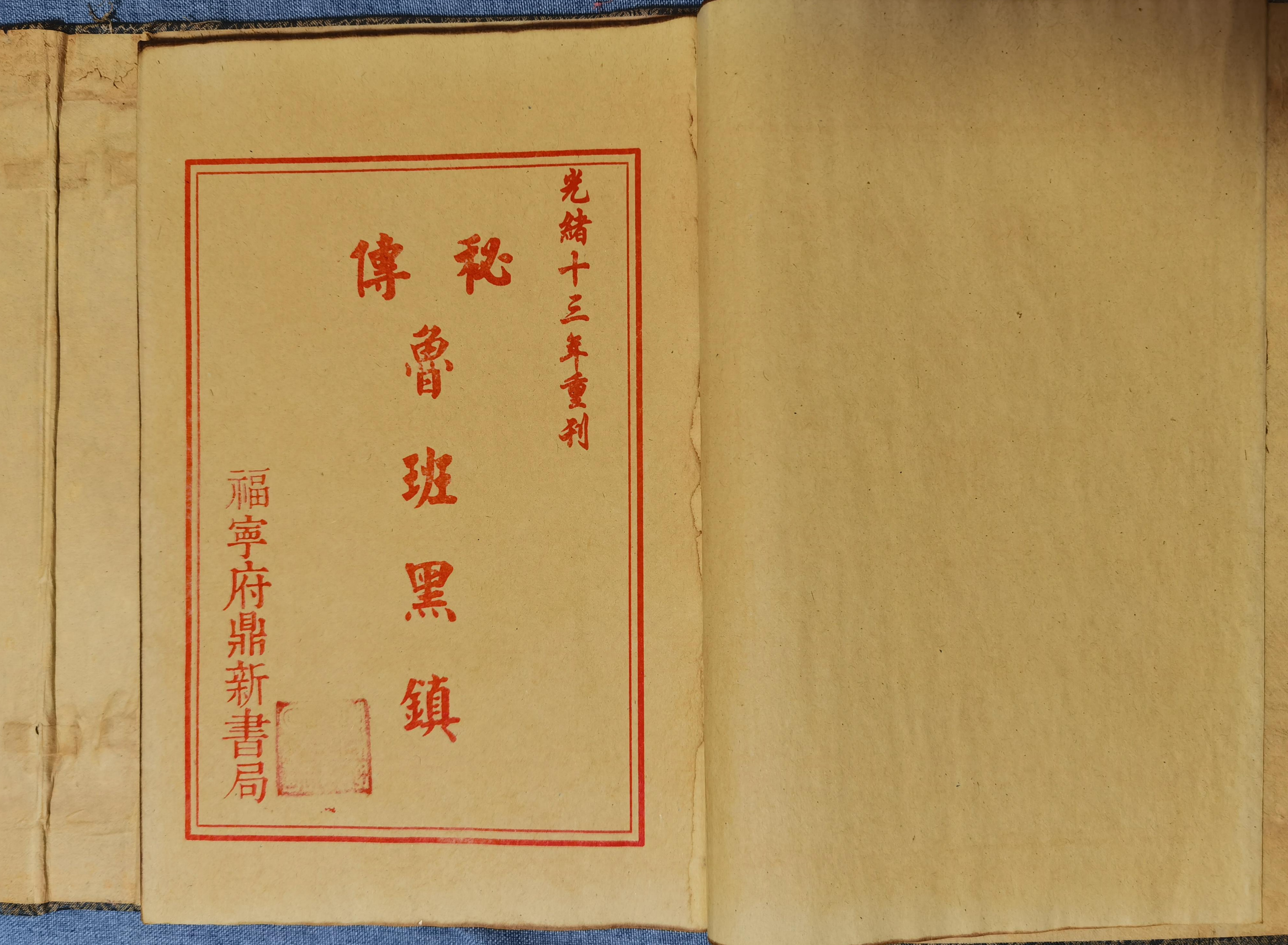 光绪十三年重刊鲁班黑镇50面电子版