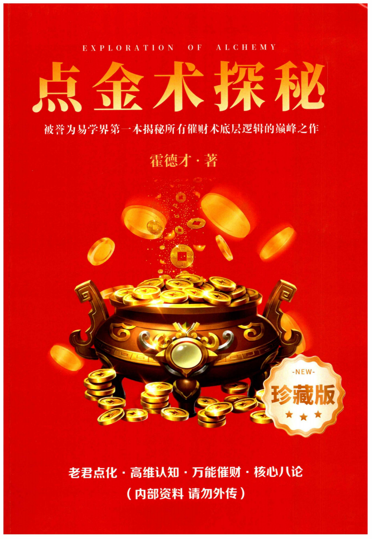 万能催财·核心八论《点金术探秘》552页电子版