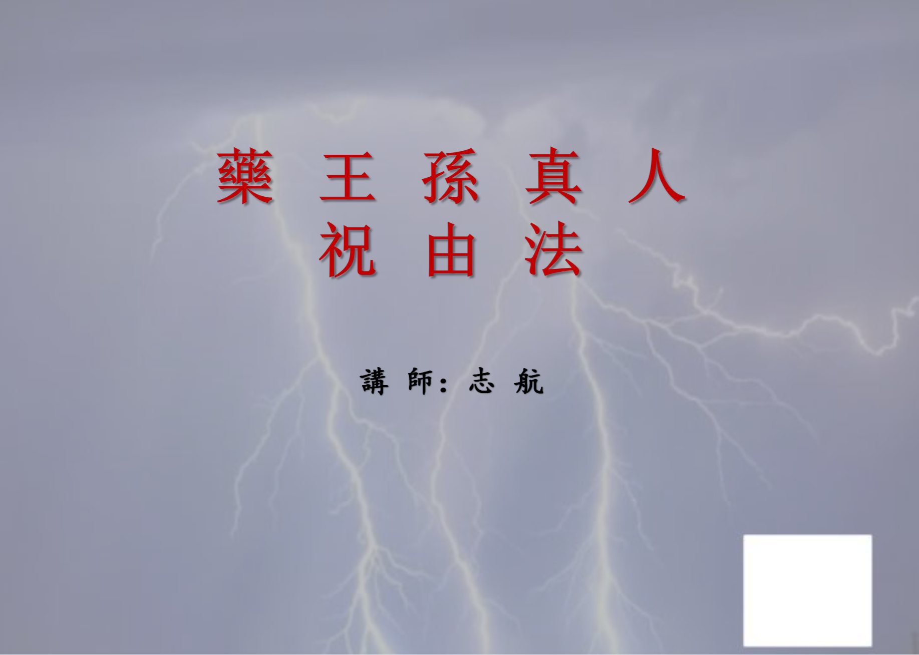 药王孙真人祝由法视频加文档