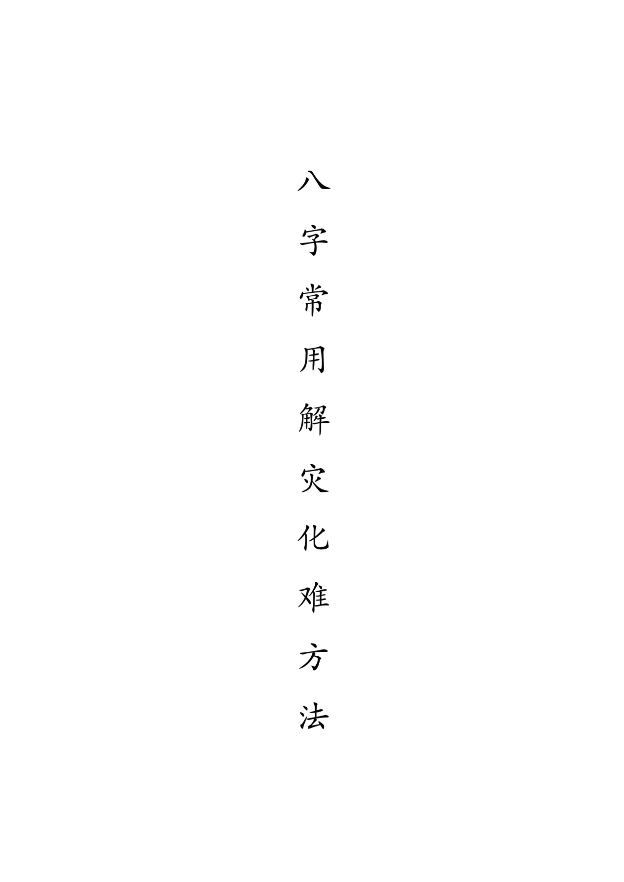 八字常用解灾化解秘法116页电子版