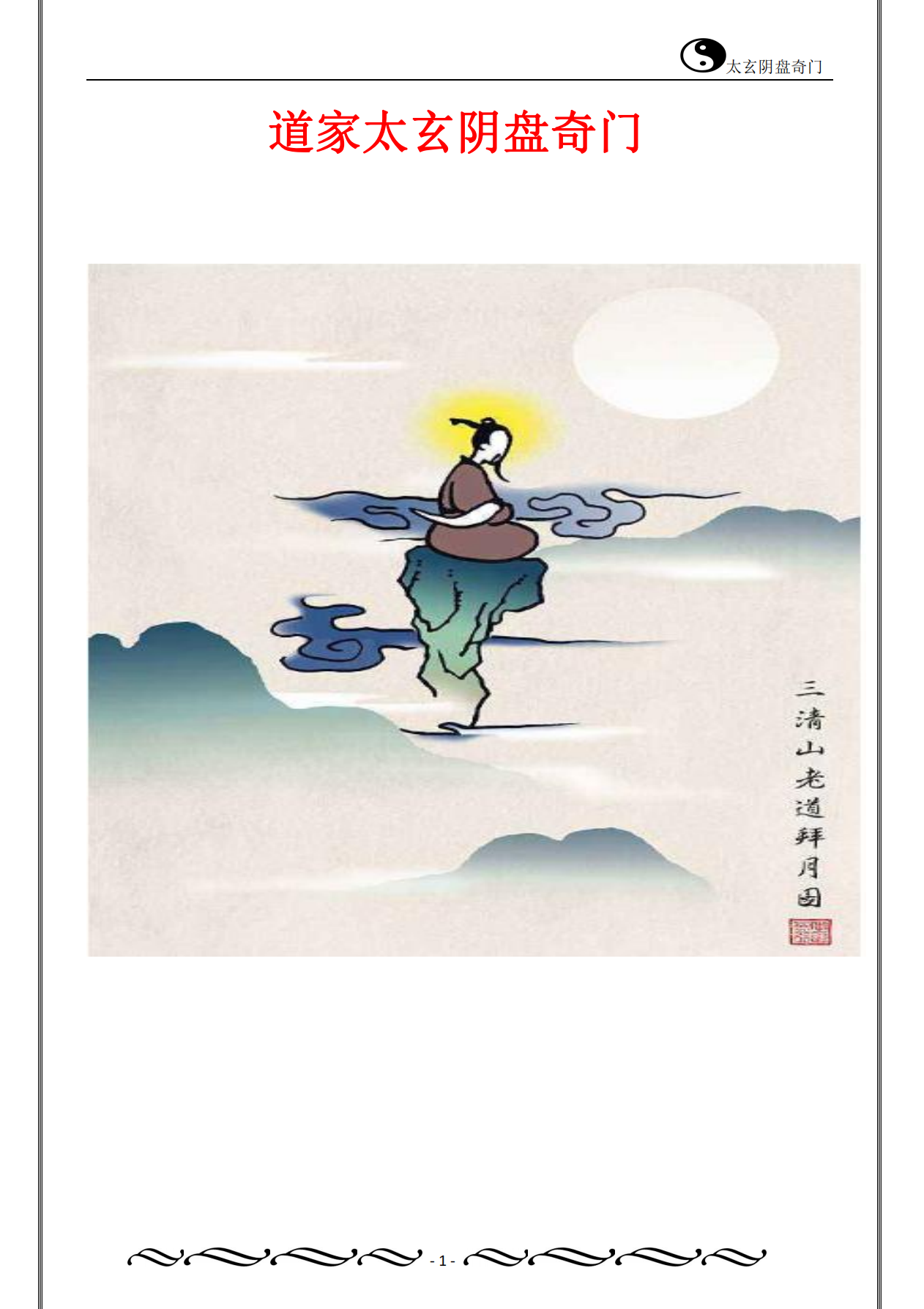 道家太玄阴盘奇门266页电子版