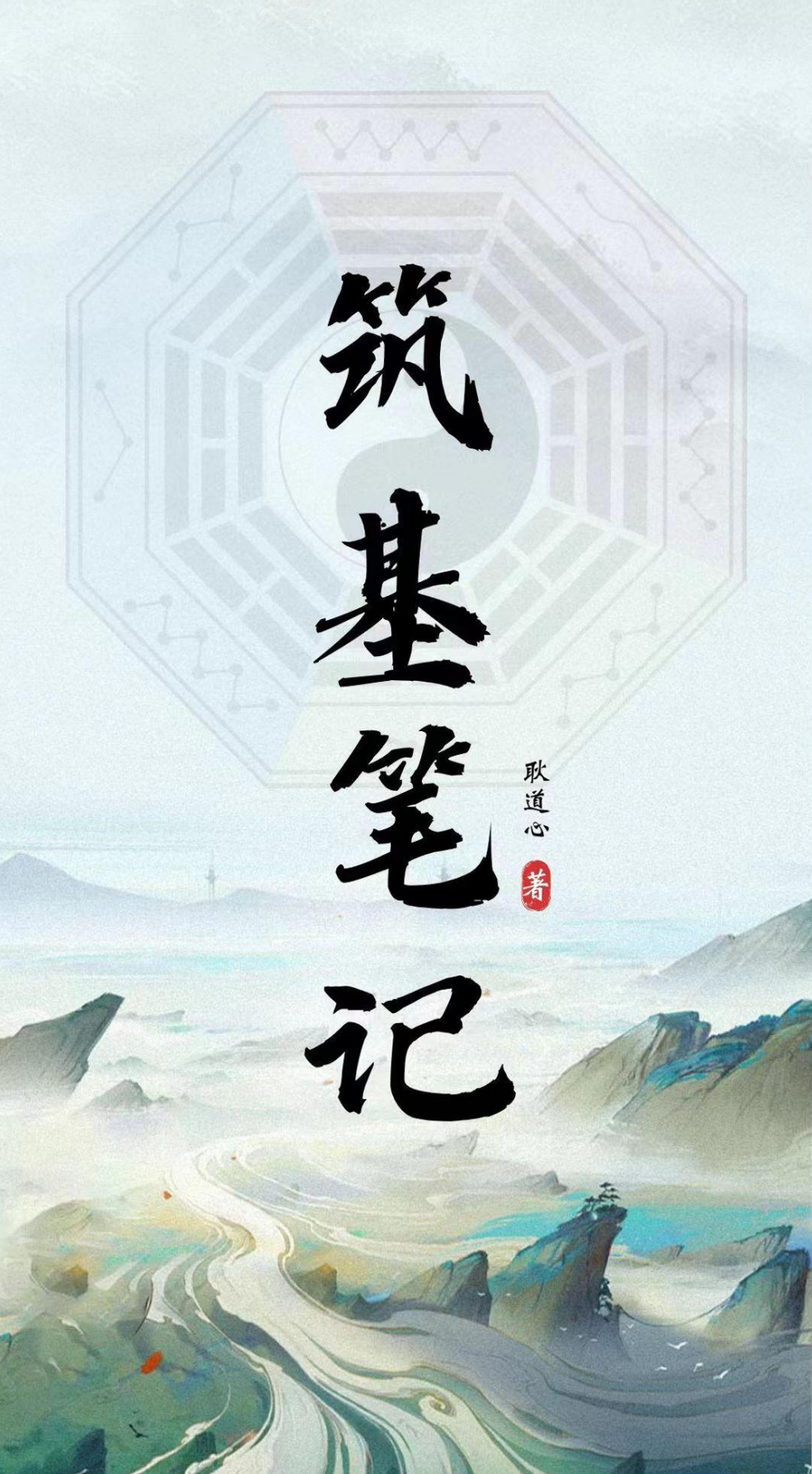 筑基笔记109页高清电子版