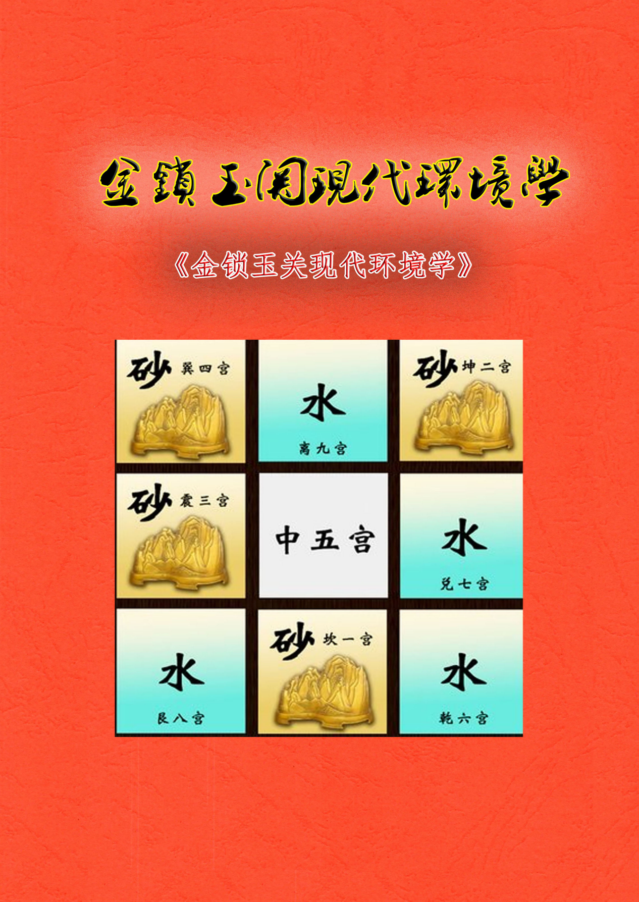 金锁玉关现代环境学213页电子版