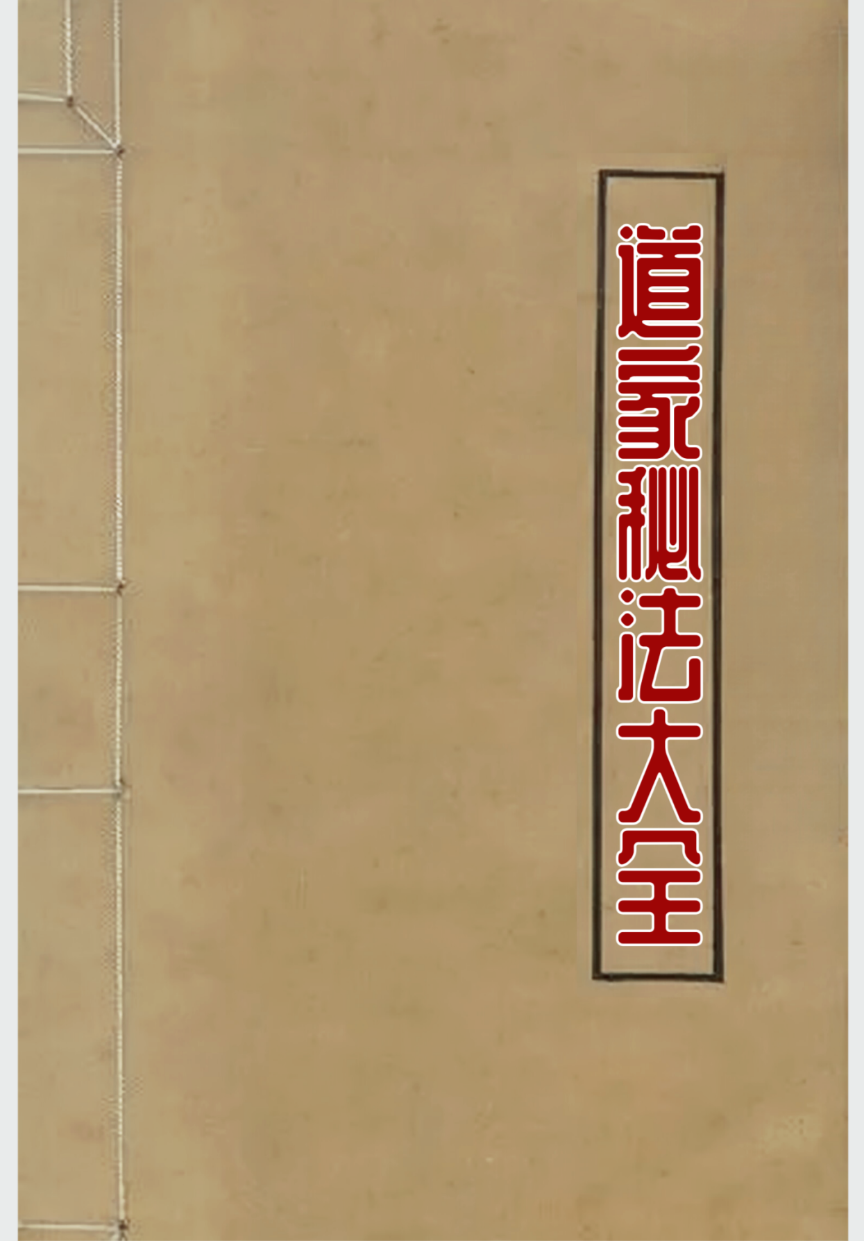 道家秘法大全311页电子版