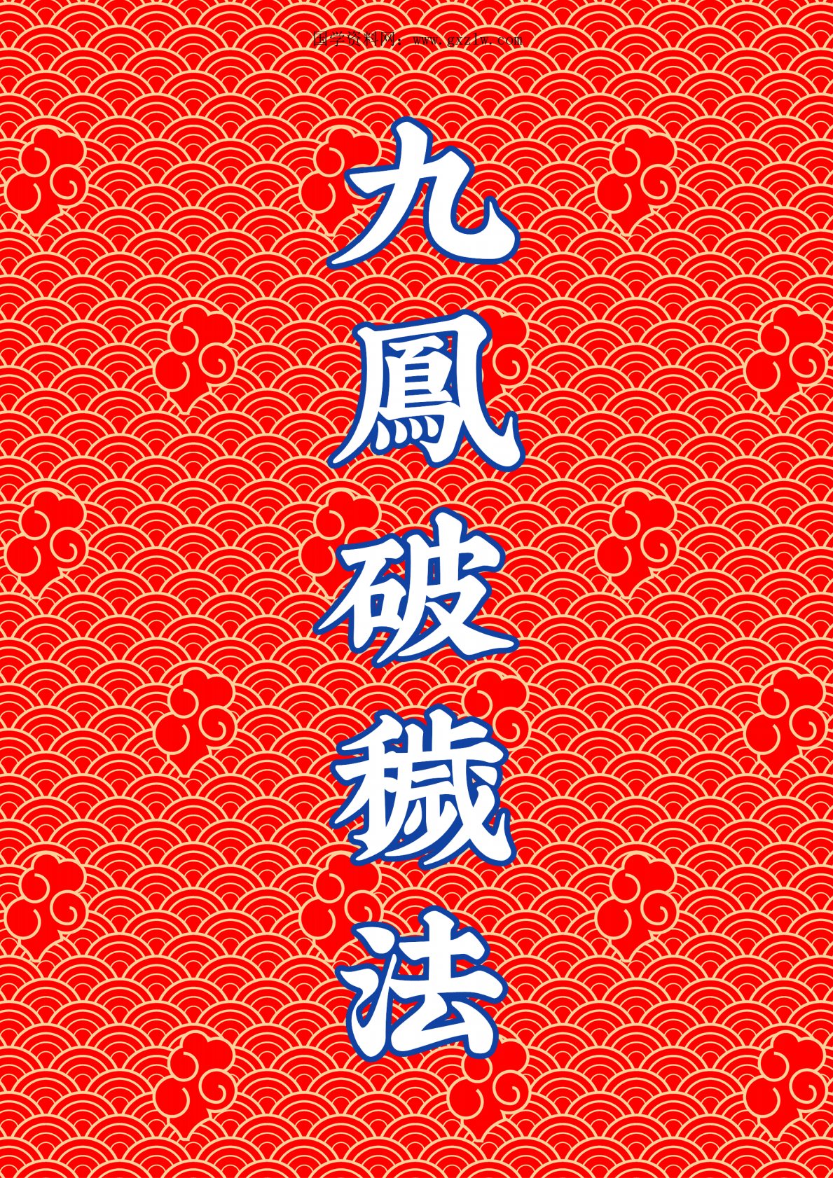 九凤破秽法83页电子版