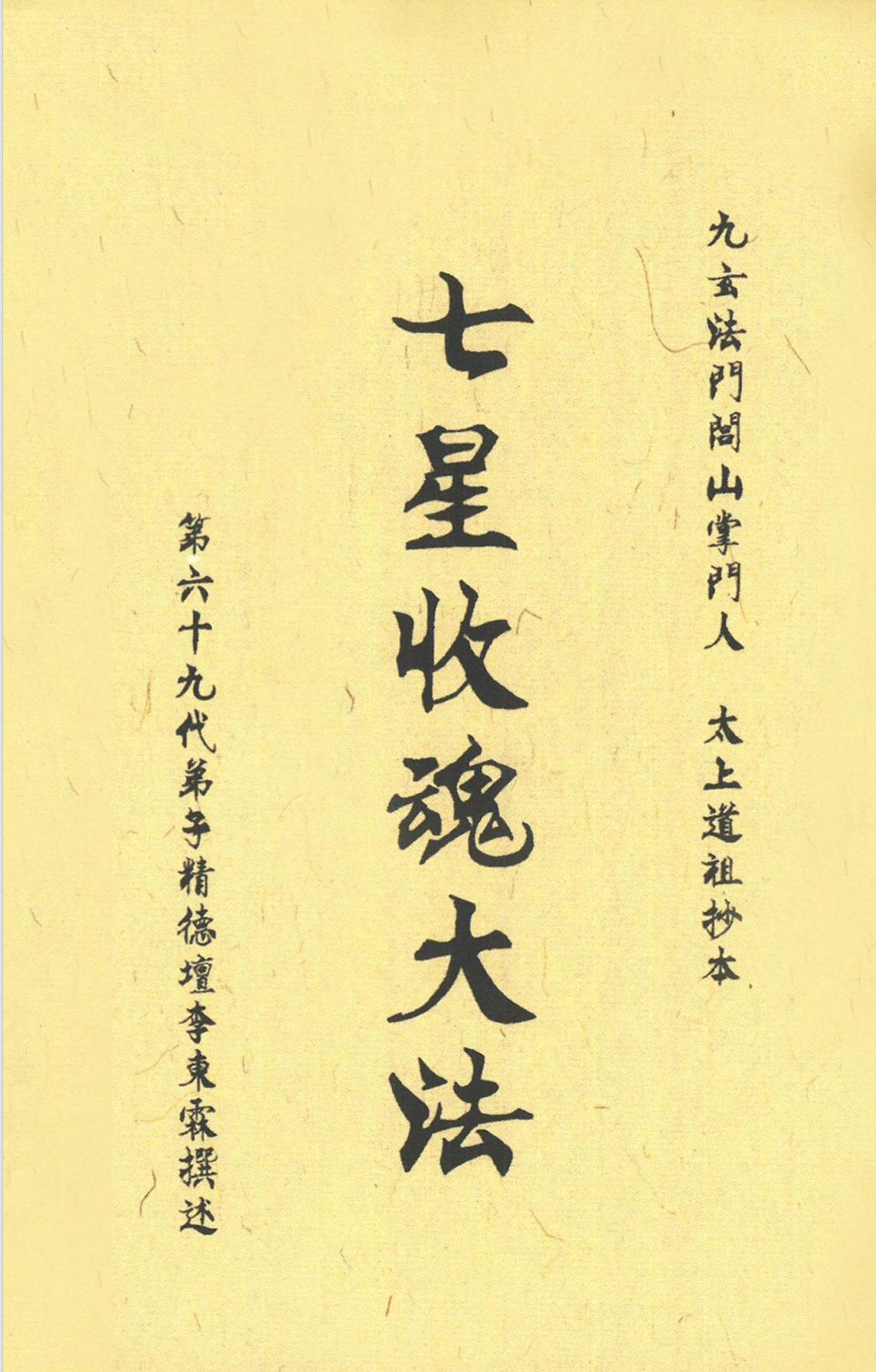 七星收魂大法87页电子版