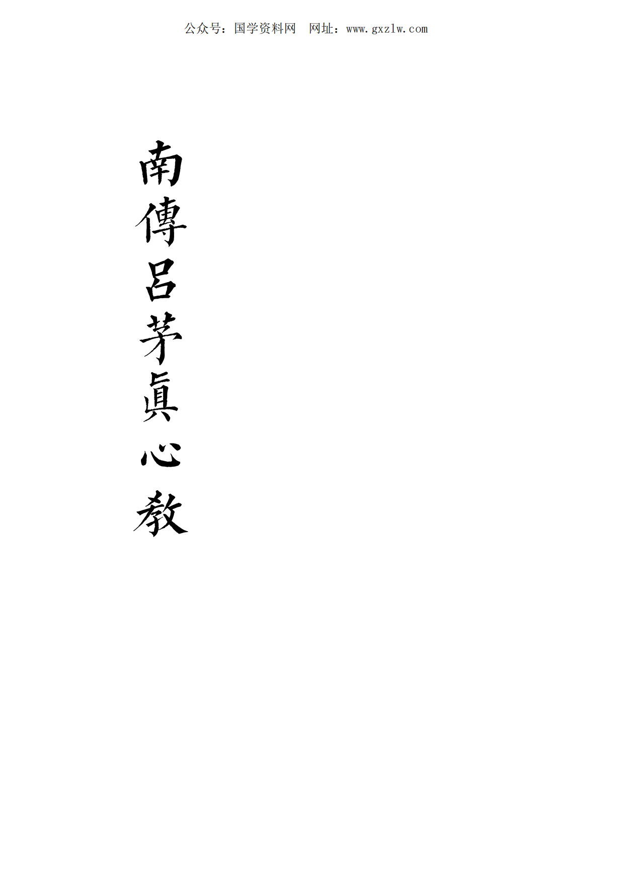 南传吕茅真心教104页电子版