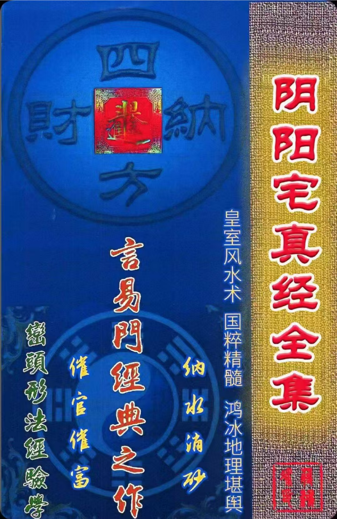 阴阳宅真经全集178页电子版
