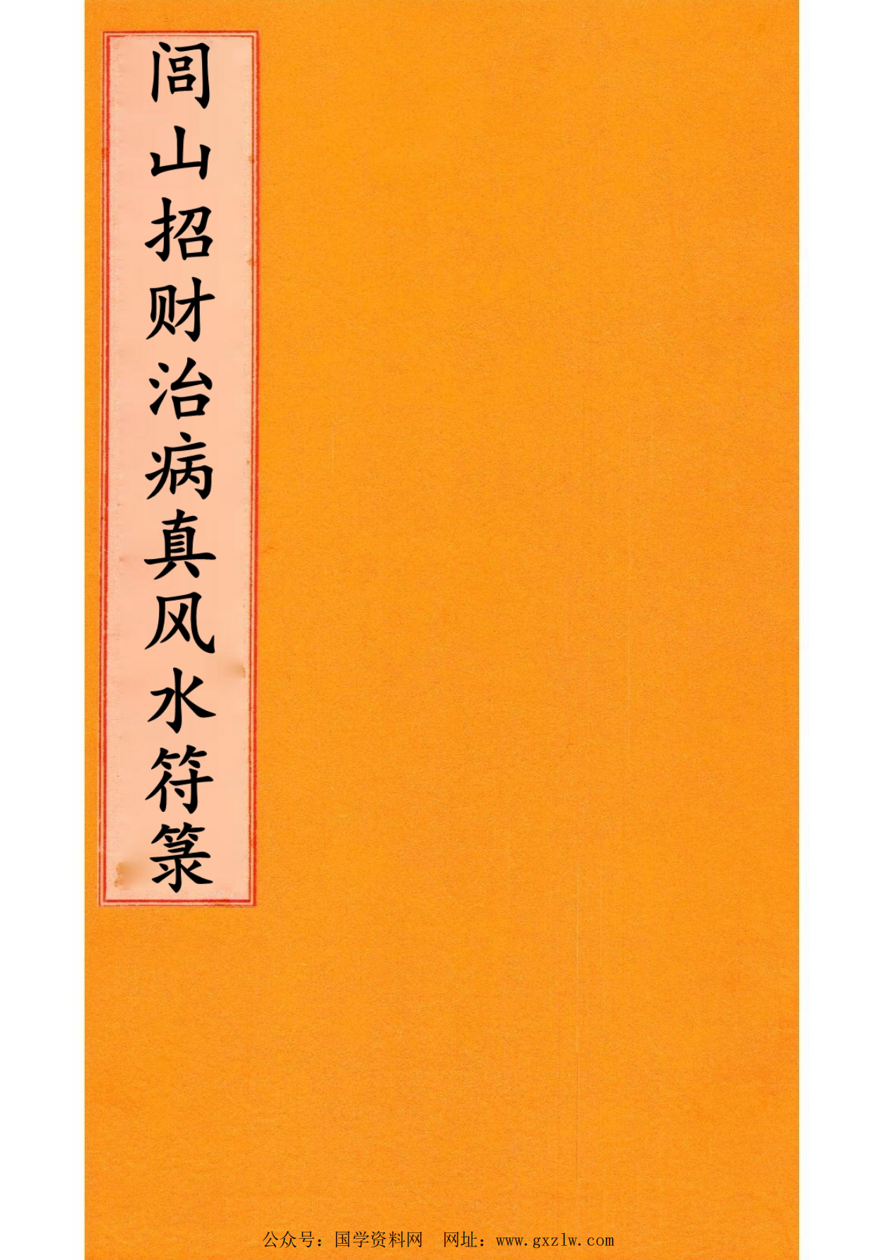 闾山招财治病真风水符箓72页电子版