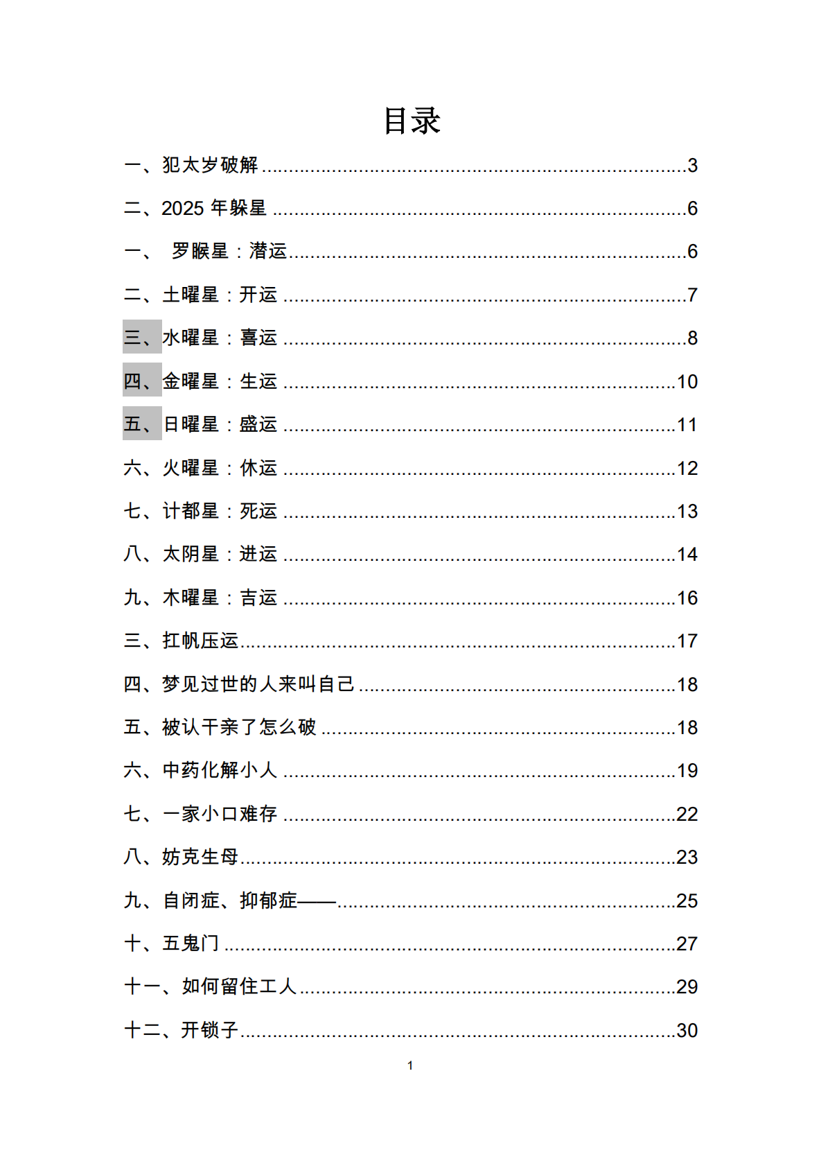 太岁破解阵法随堂笔记4本四册电子版