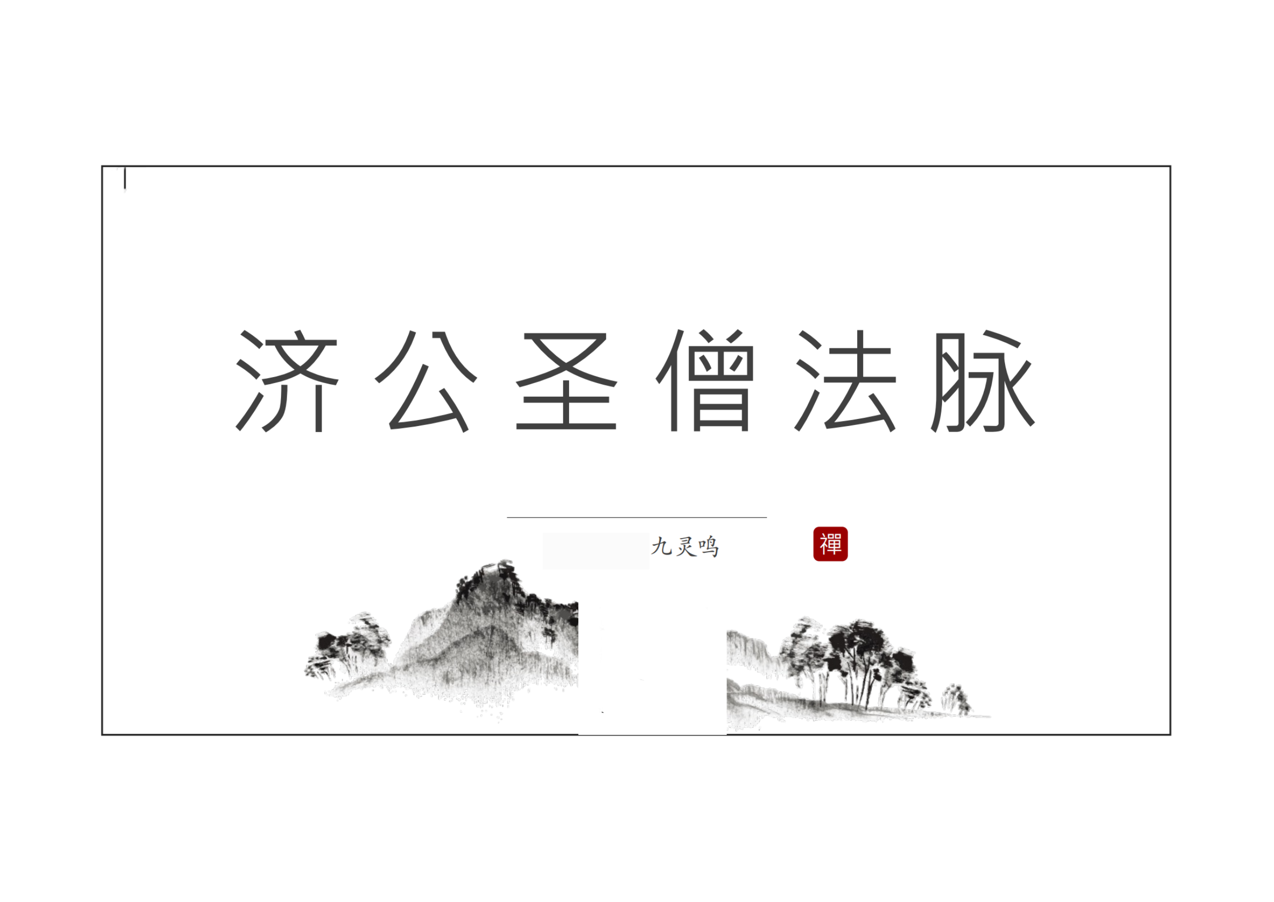 济圣公‬僧法脉16页电子版