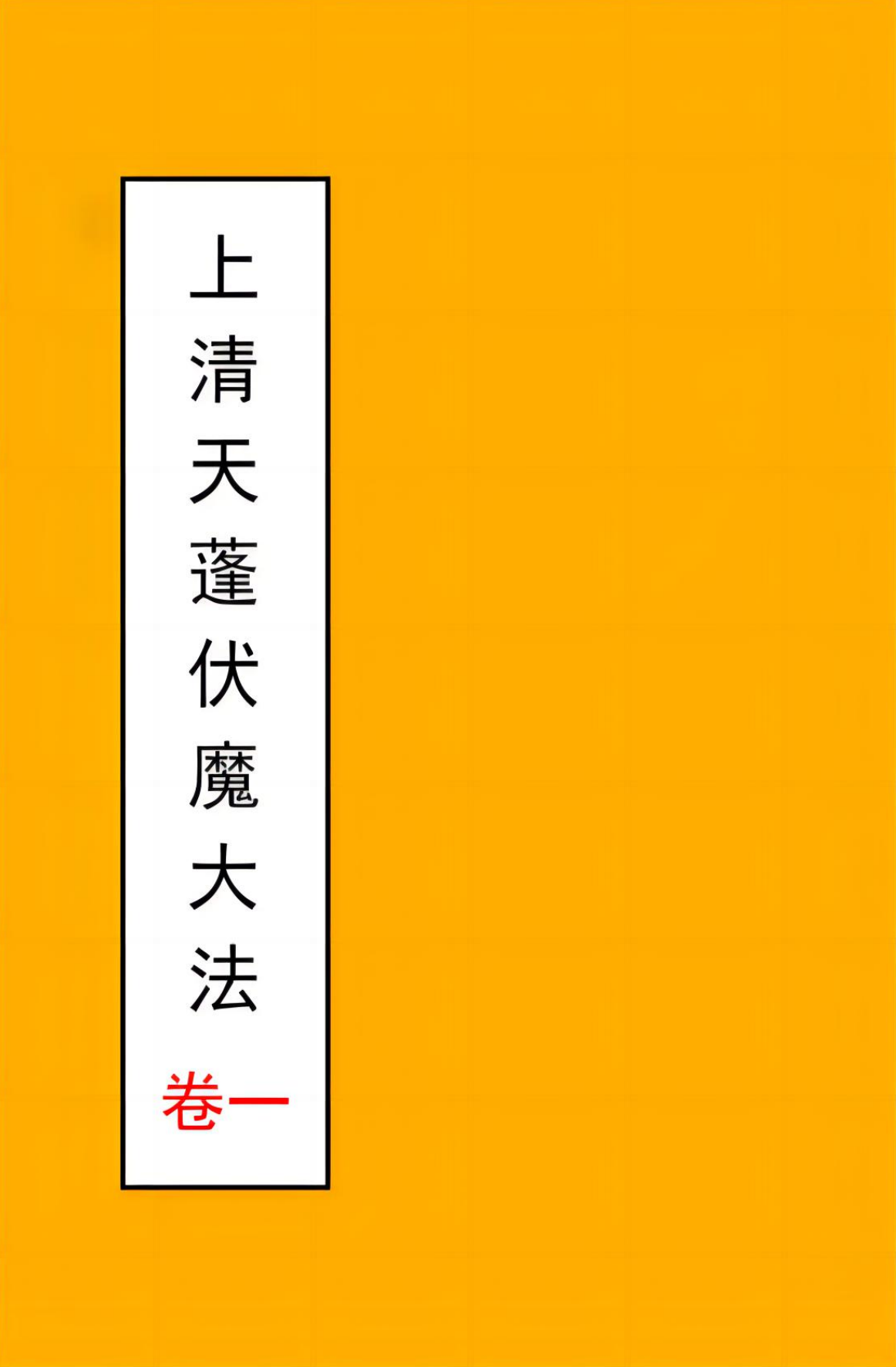 上清天蓬伏魔大法十三册电子版