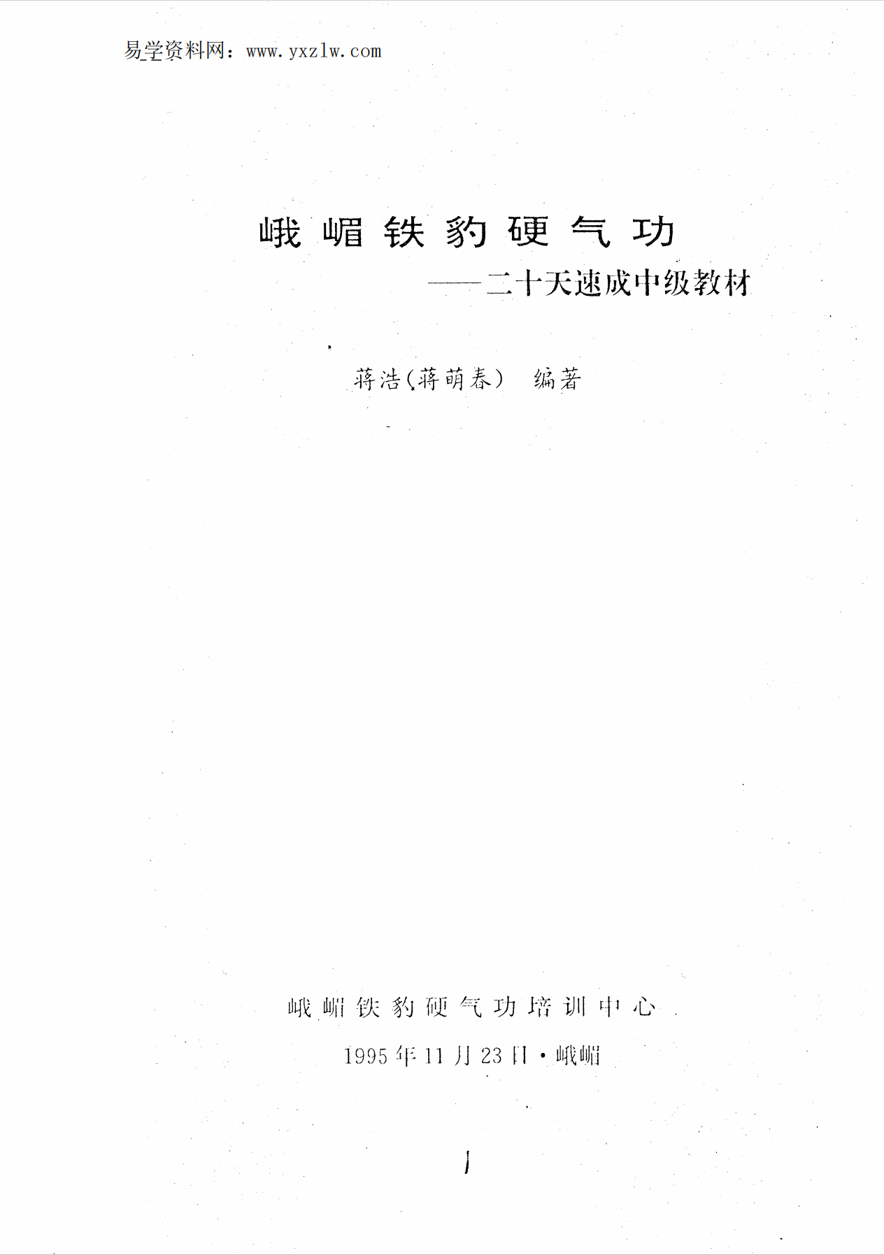 峨嵋铁豹硬气功（二十天速成中级教材）98页电子版