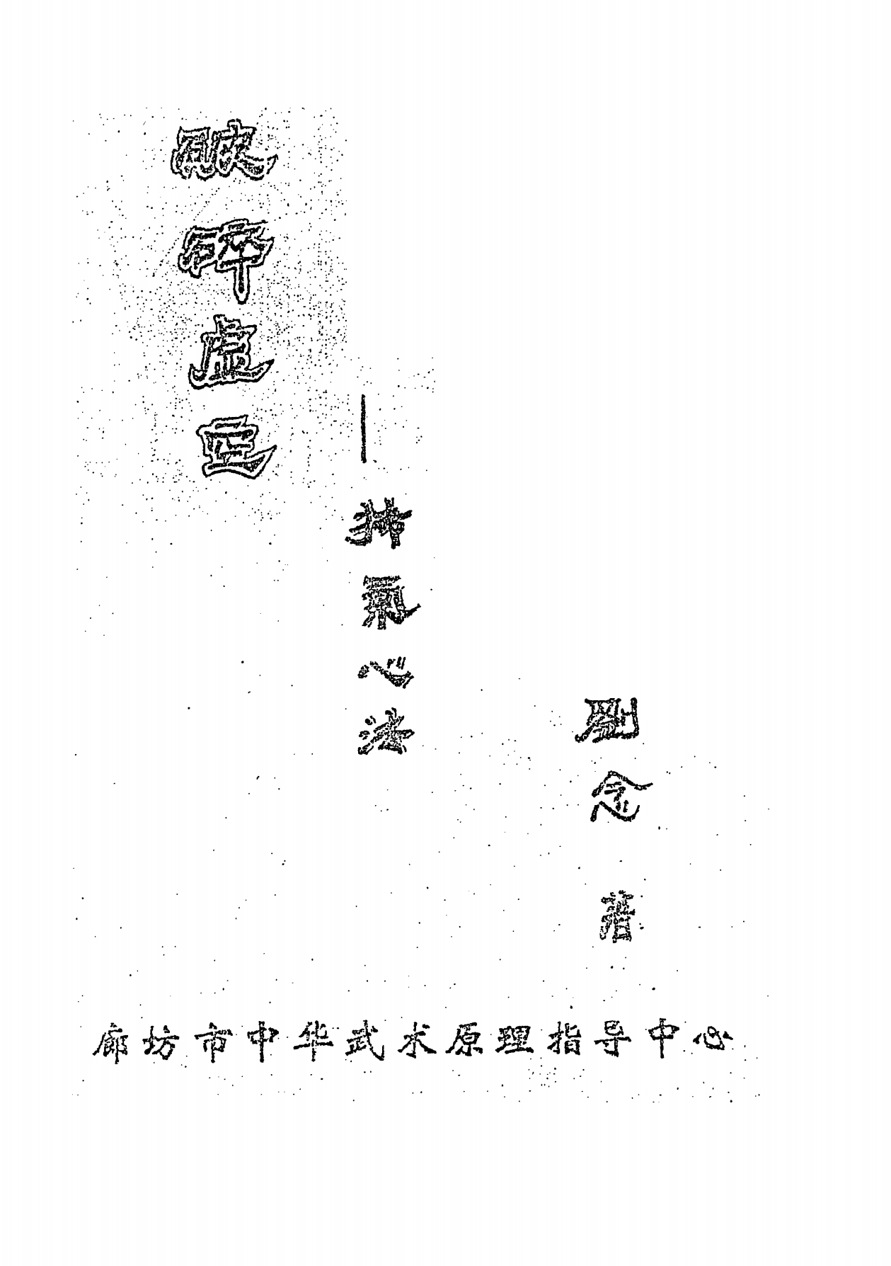 破碎虚空-抟气心法167页电子版