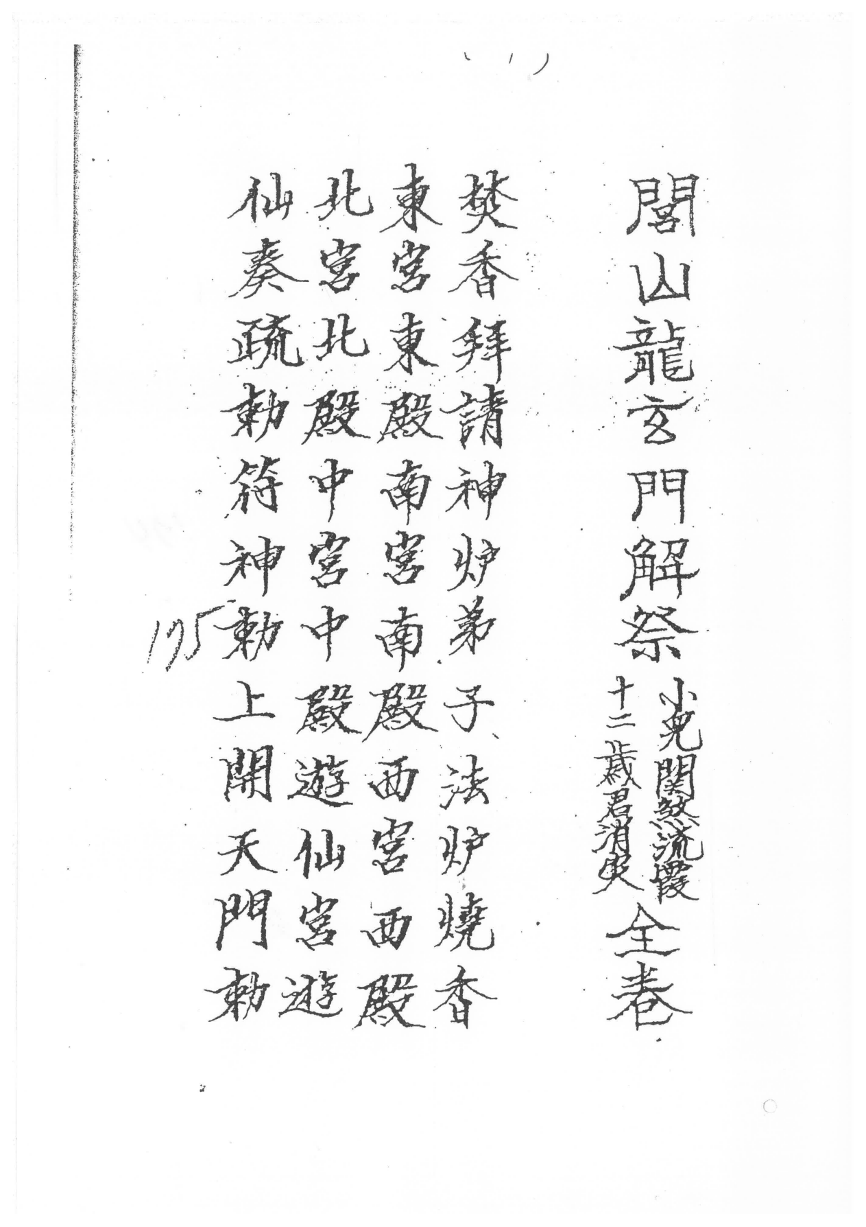 免费下载閭山龍玄門解祭小兒關煞流霞十二歲君科儀