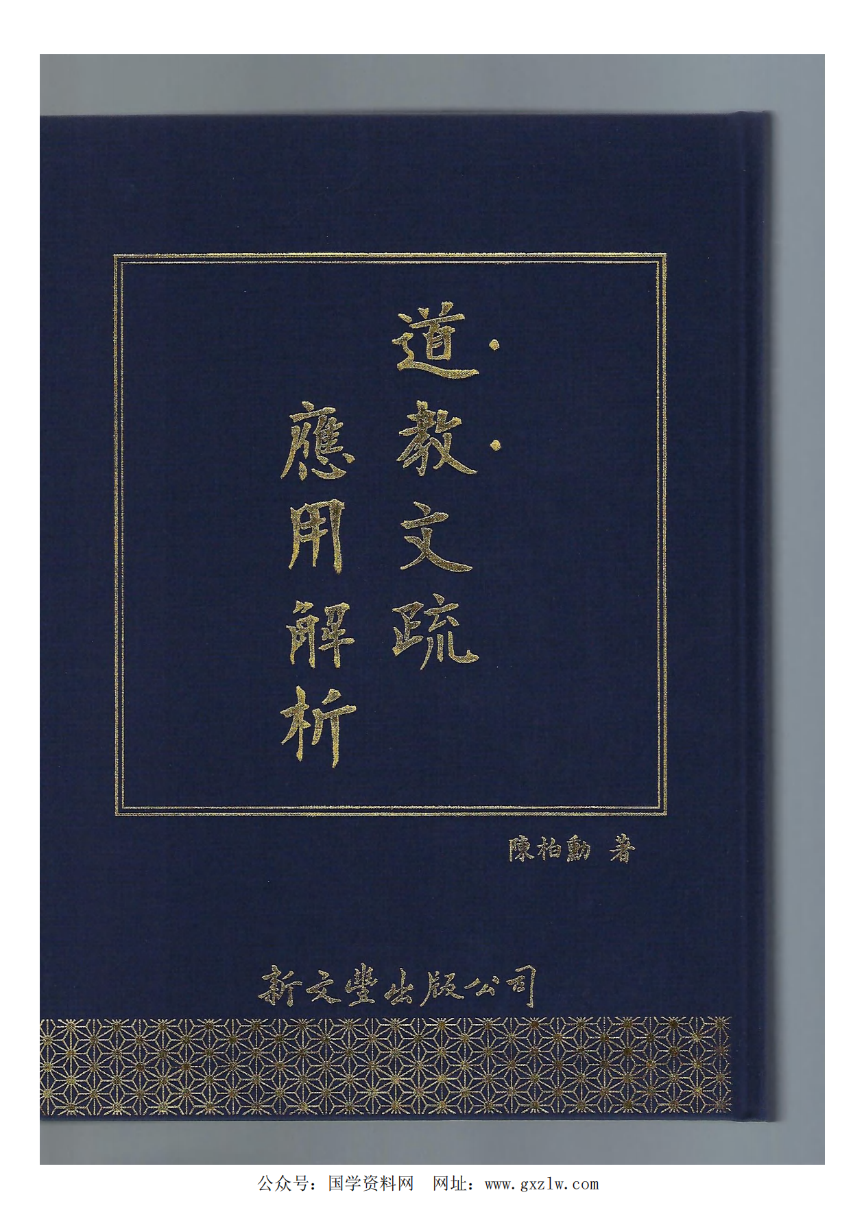 免费下载道教文疏应用解析430页电子版