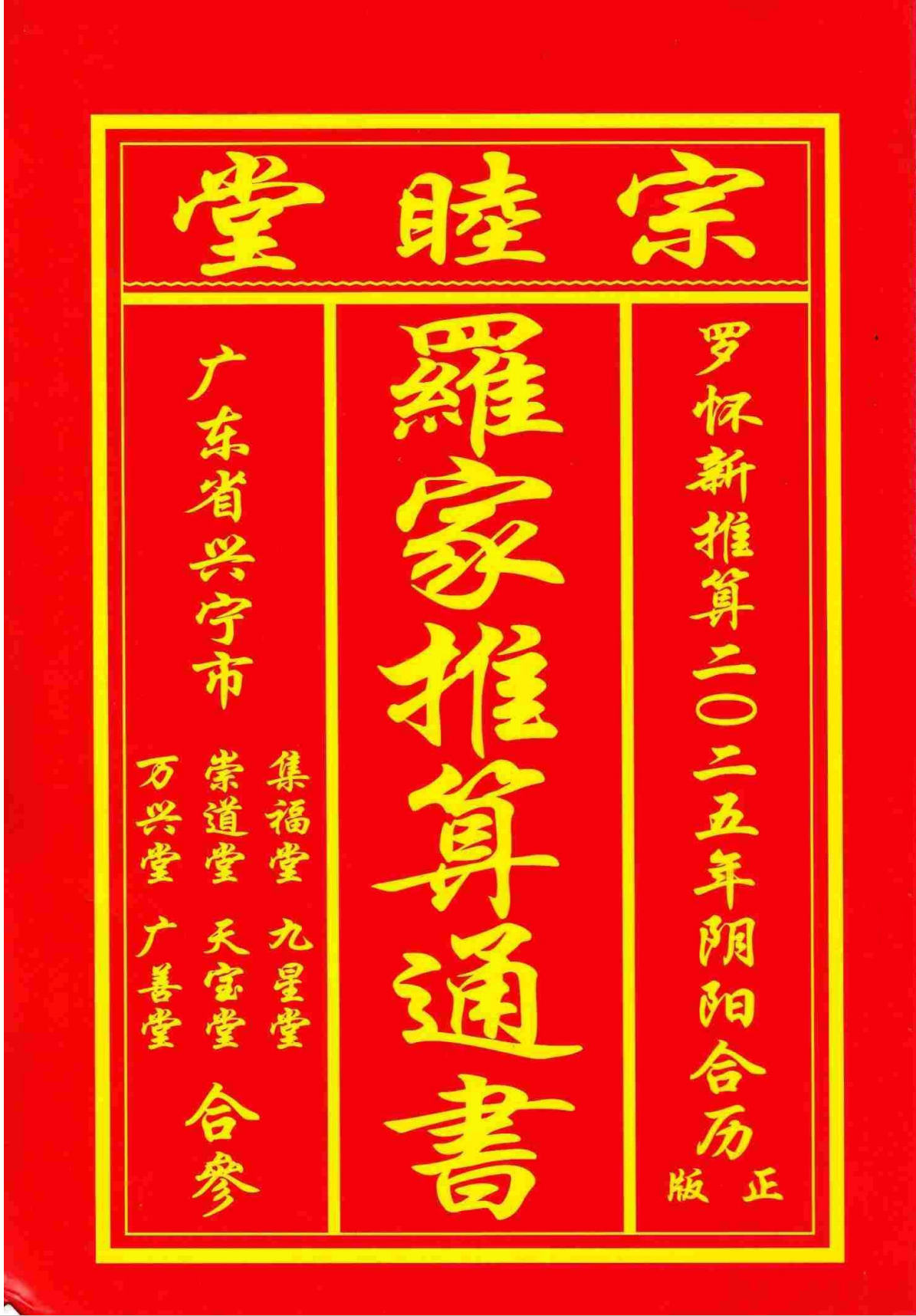 免费下载2025年宗睦堂罗家推算通书208页电子版