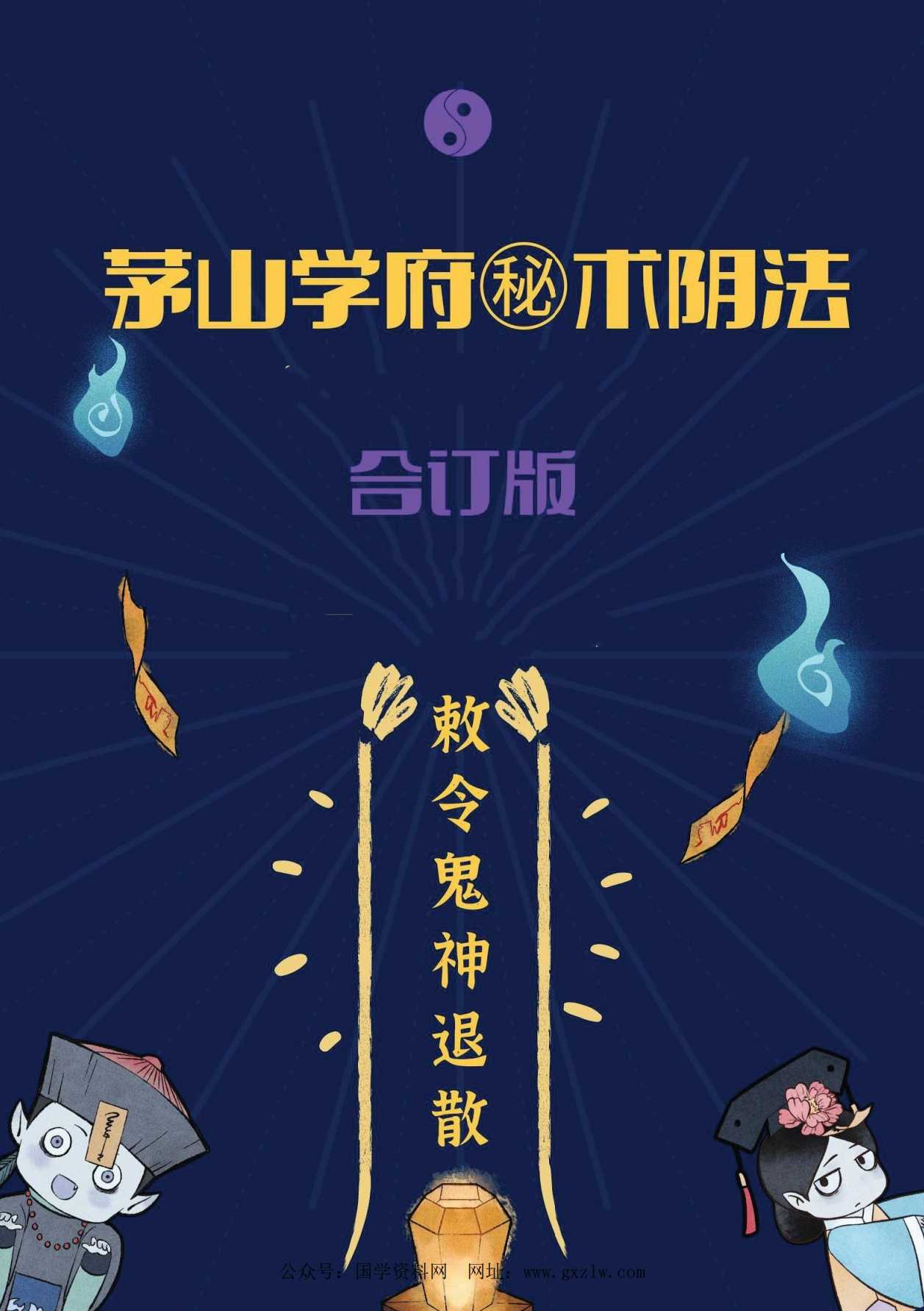 茅山学府秘术阴法188页电子版