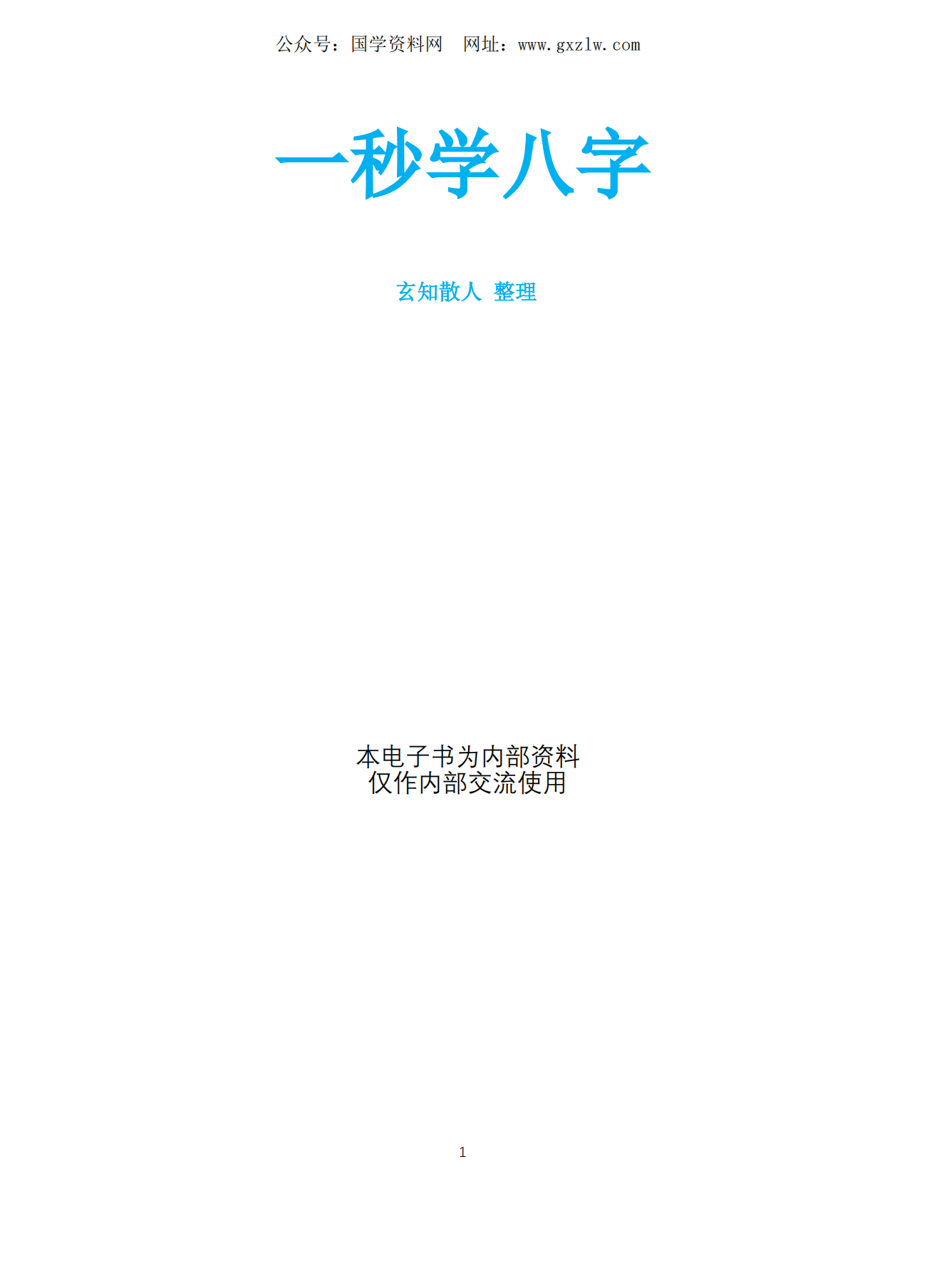 一秒学八字170页电子版