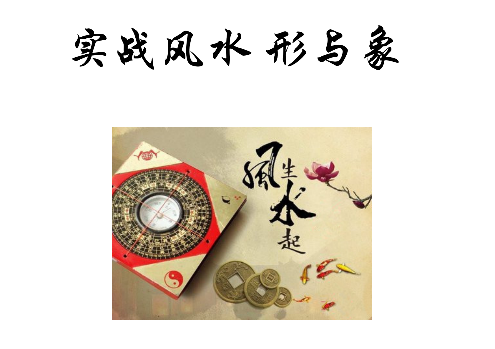 实战风水形与象257页电子版