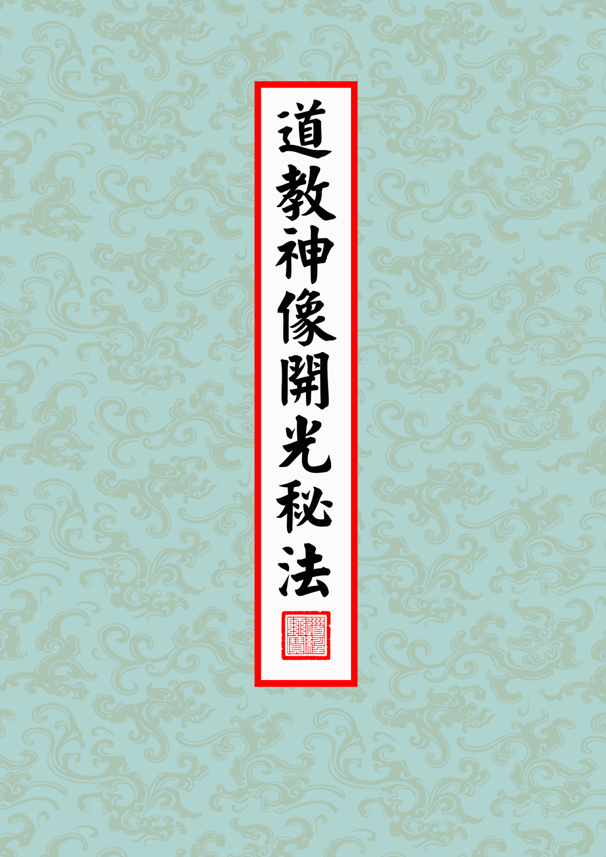 免费下载道教神像开光秘法电子版