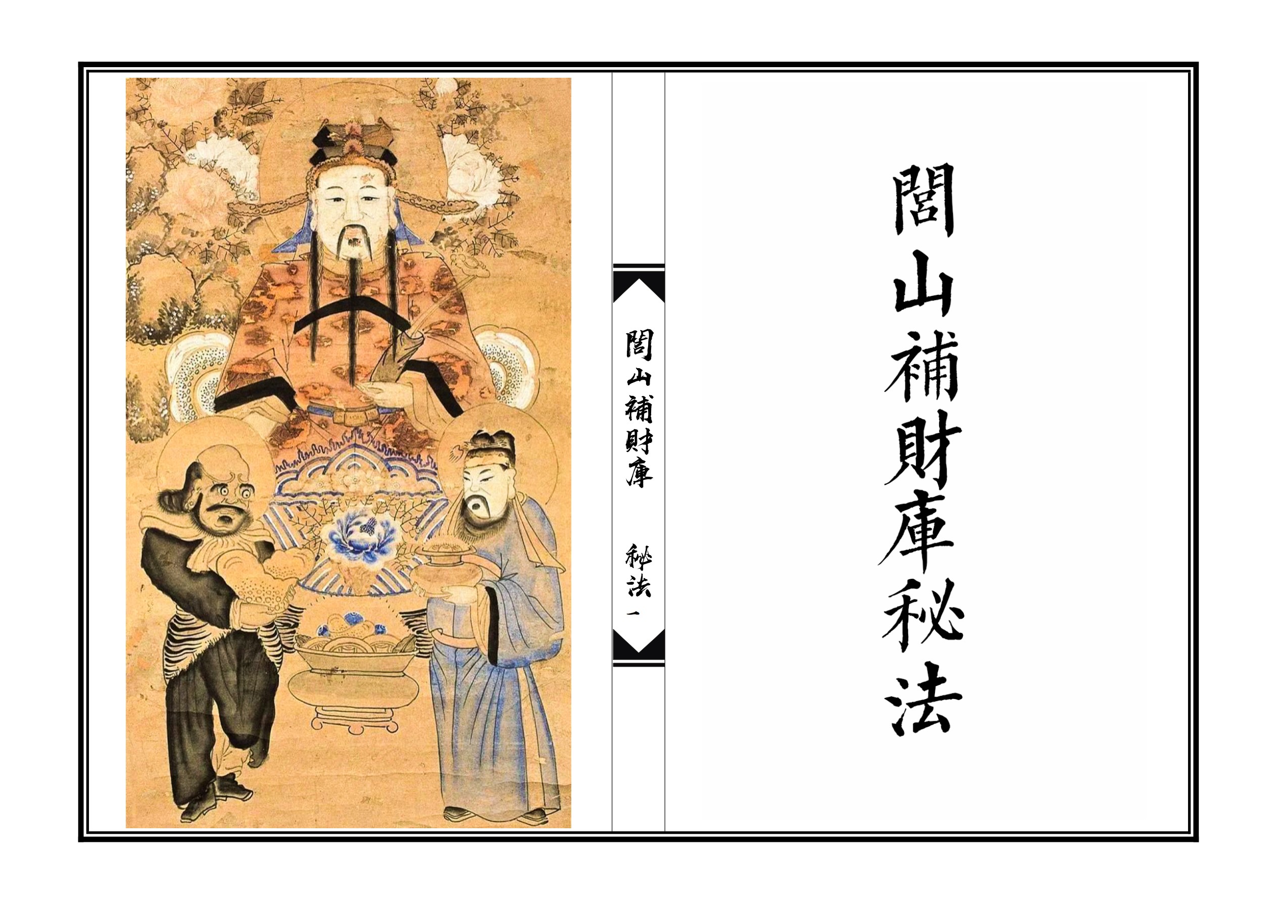 VIP专享闾山补财库秘法20面电子版