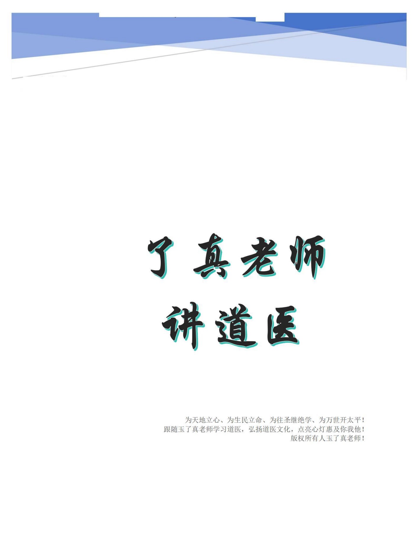 了真老师讲道医真髓1347页电子版