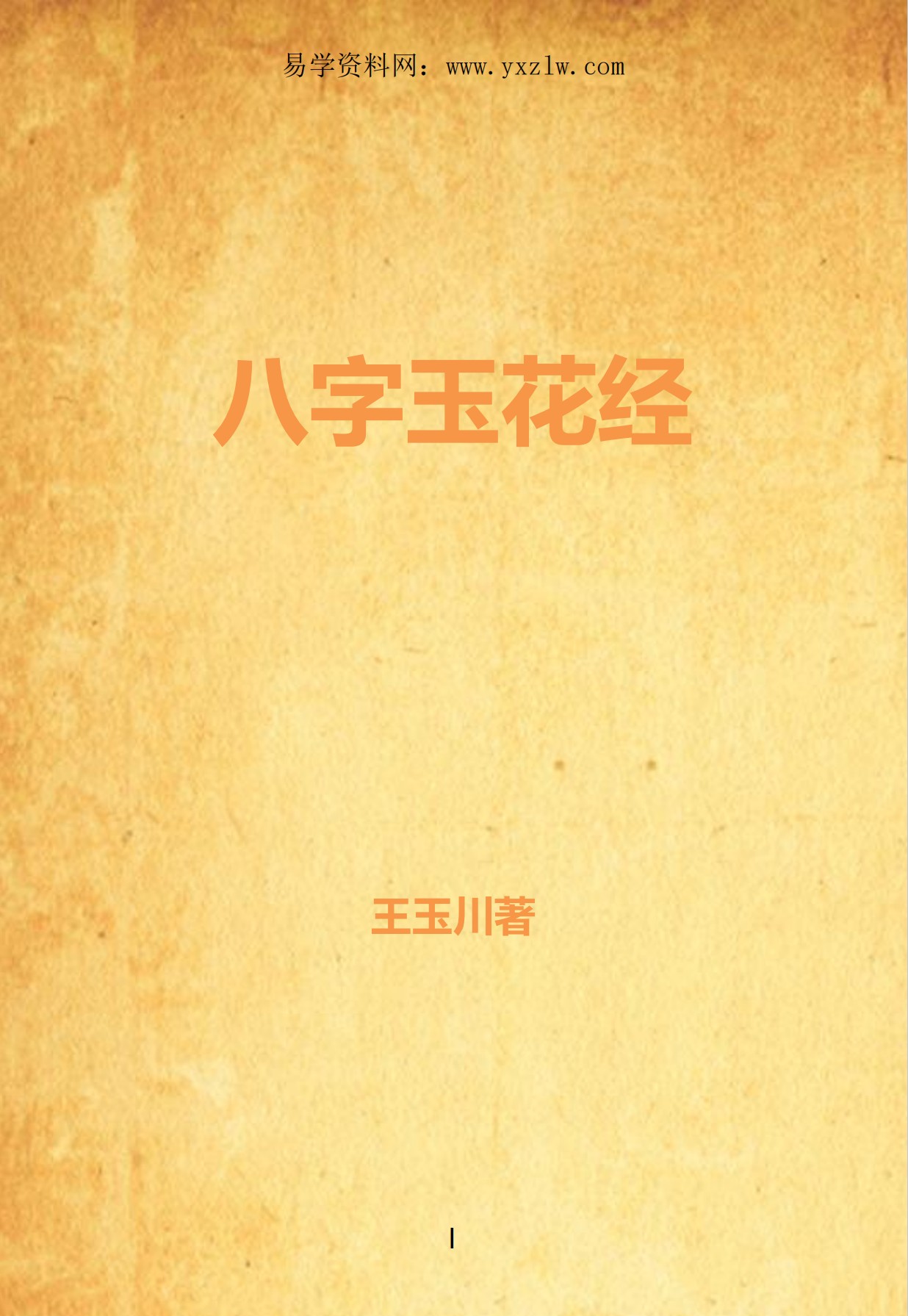 八字玉花经351页电子版