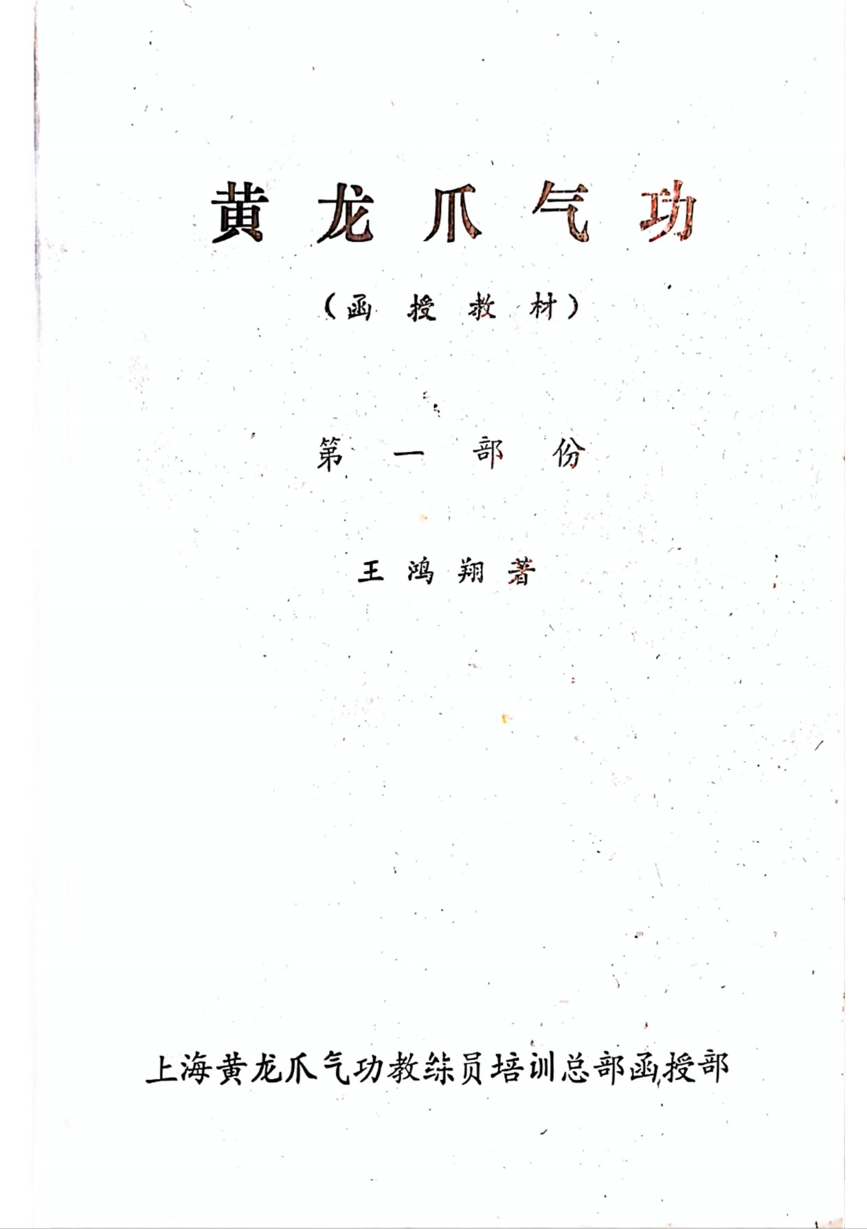 黄龙爪气功函授教材四部合集103页电子版