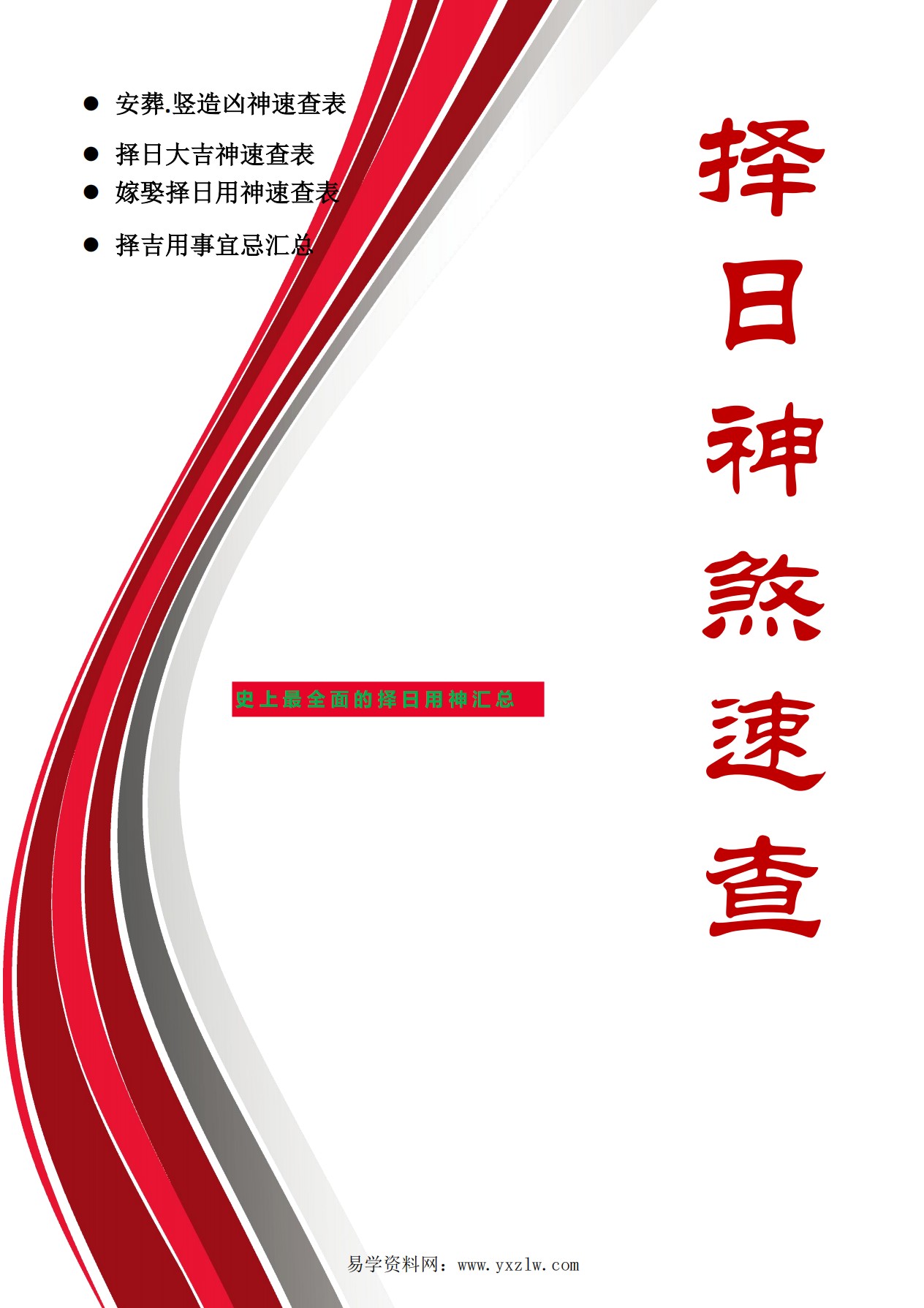 择日神煞速查39页电子版