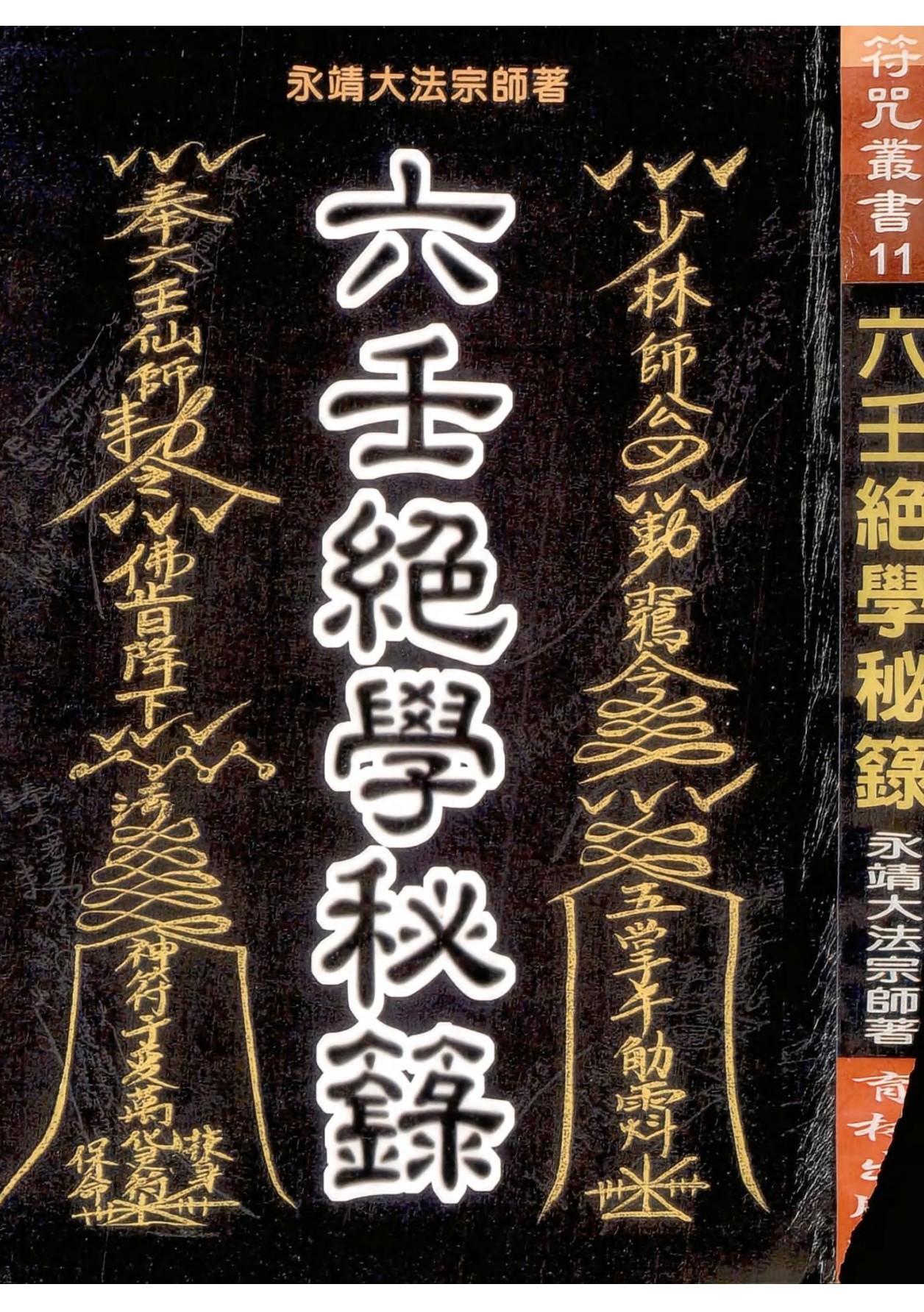六壬绝学秘箓356页电子版