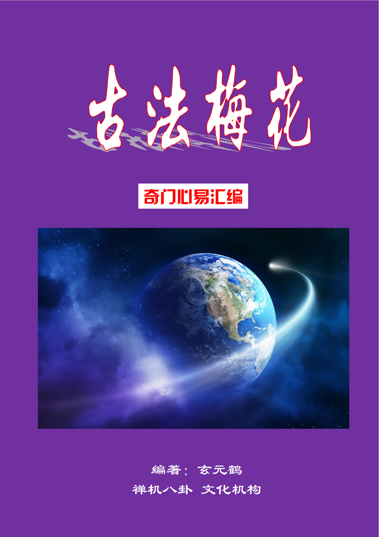 工具书《古法梅花+奇门心易》159页电子版